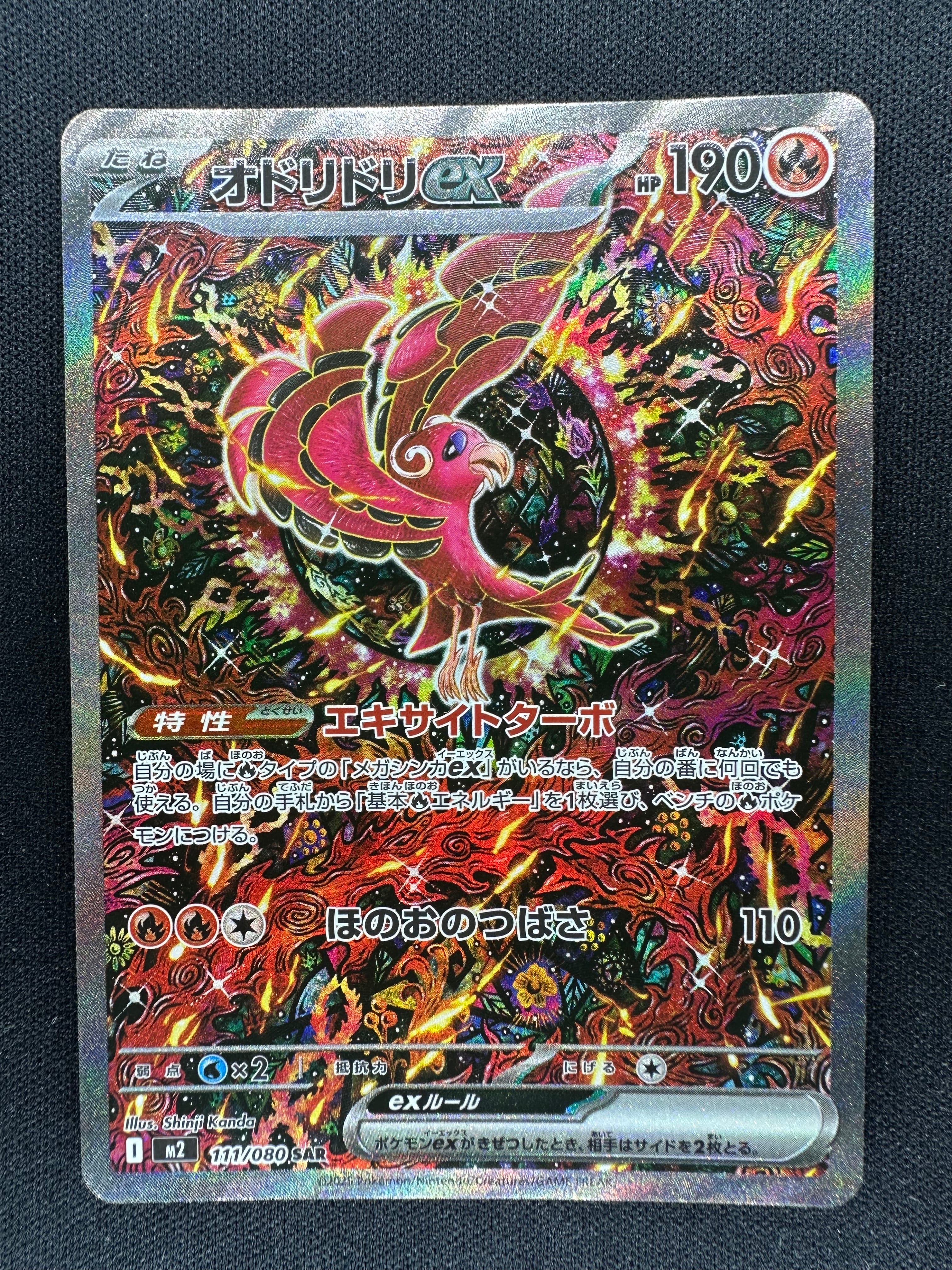 オドリドリex SAR [M2 111/080](拡張パック「インフェルノX」)