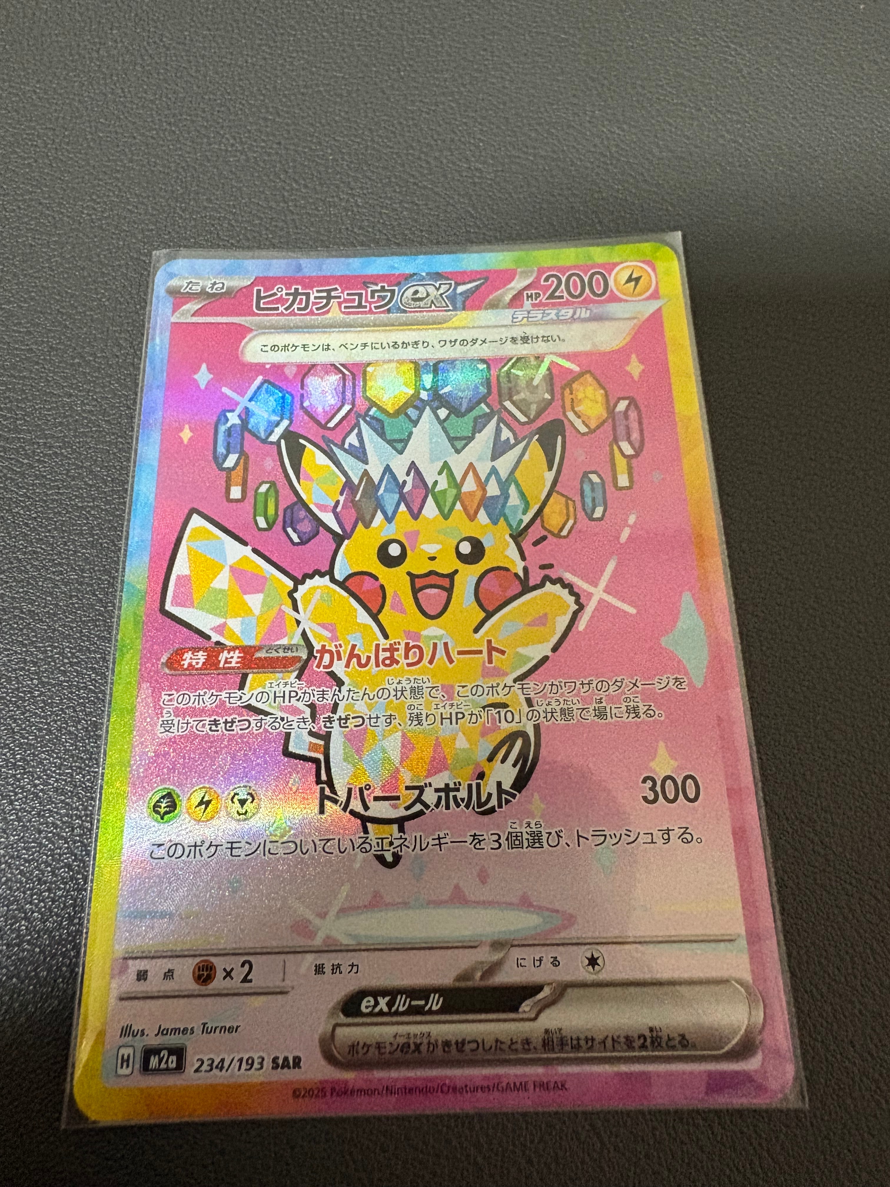 ピカチュウex SAR [M2a 234/193](ハイクラスパック「MEGAドリームex」)