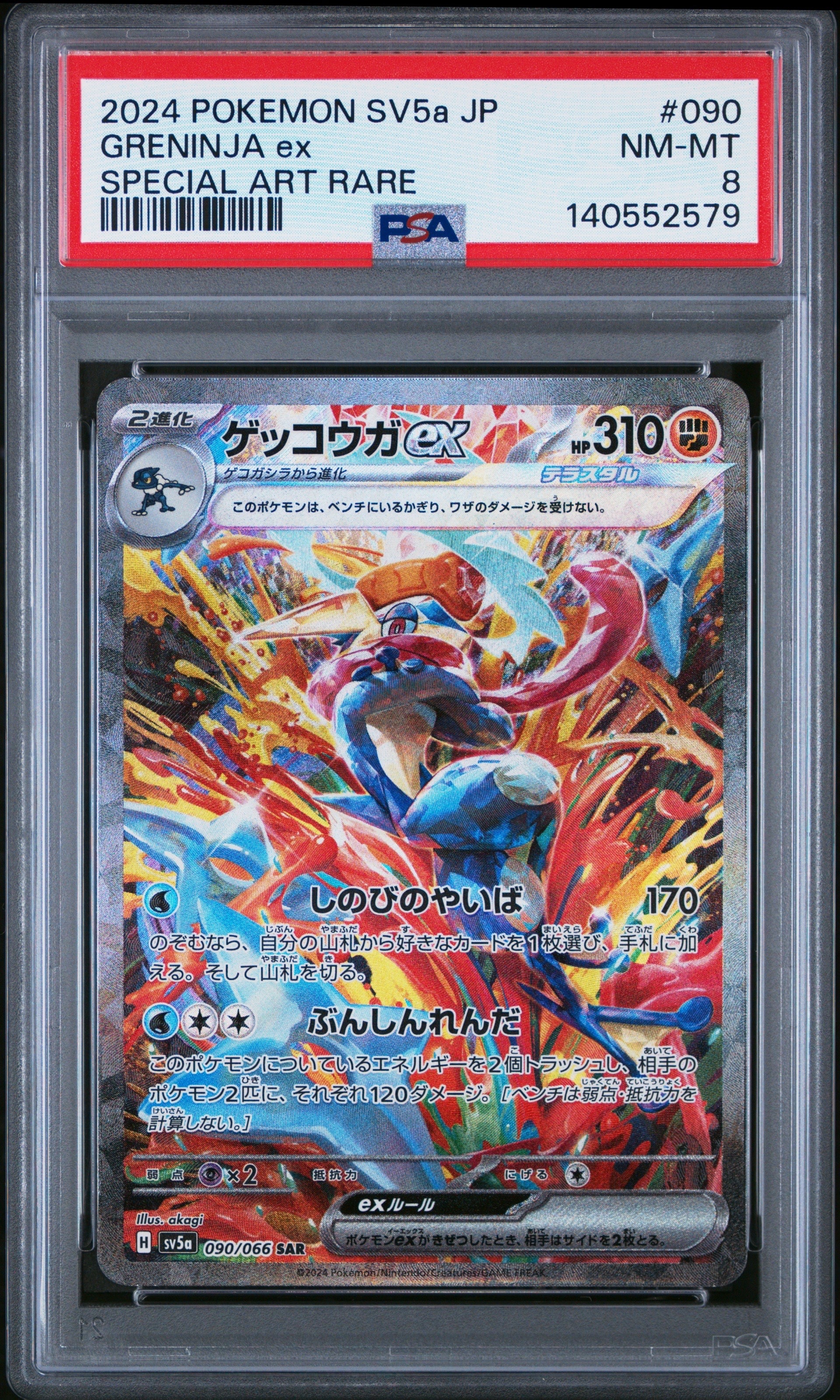 ゲッコウガex SAR [SV5a 090/066](強化拡張パック「クリムゾンヘイズ」)