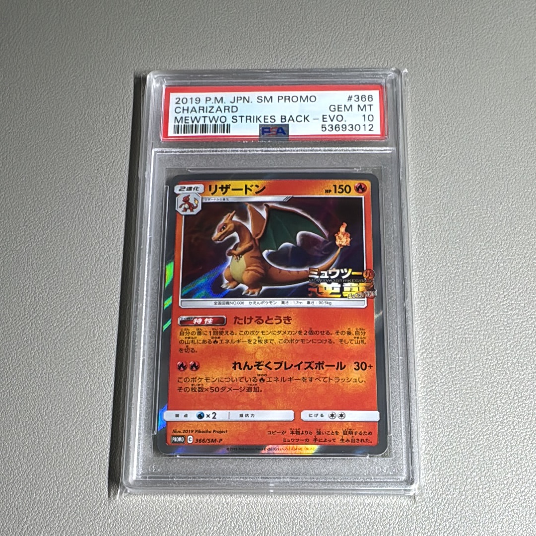リザードン: プロモ[SM-P 366](プロモーションカード「SM-P」)