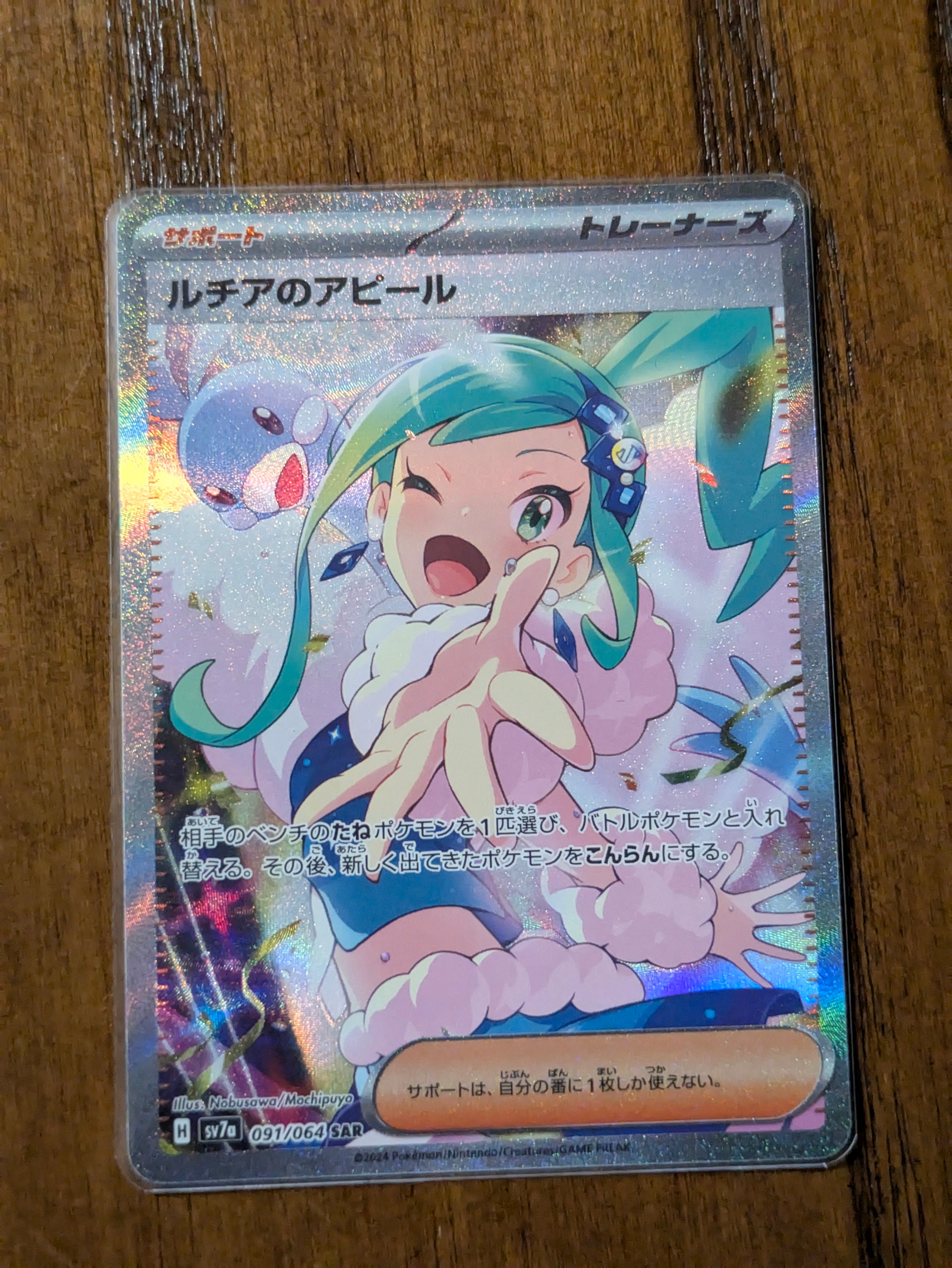 ルチアのアピール SAR [SV7a 091/064](強化拡張パック「楽園ドラゴーナ」)