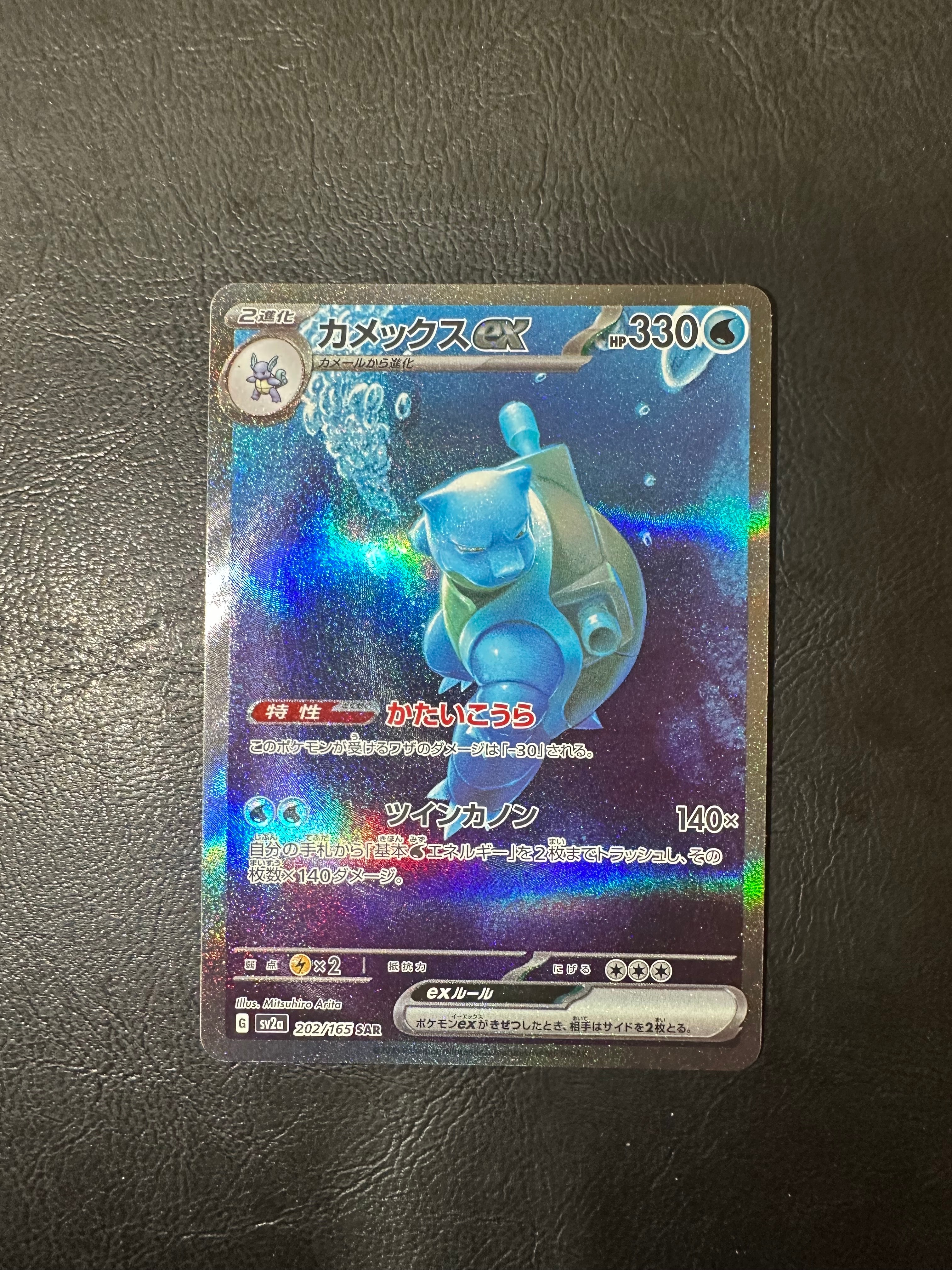 カメックスex SAR[SV2a 202/165](強化拡張パック「ポケモンカード151」)