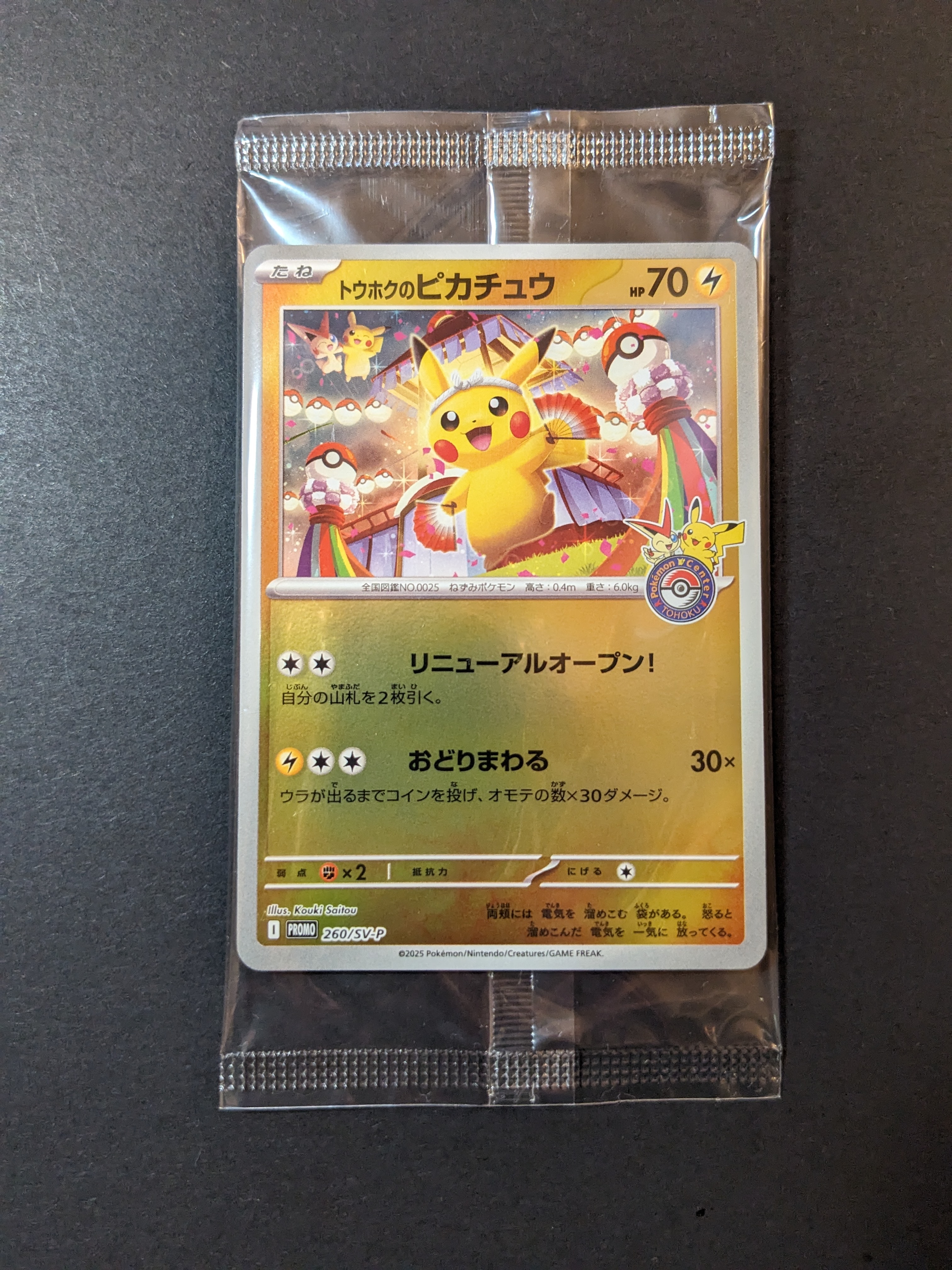 トウホクのピカチュウ P [SV-P 260](スペシャルBOX「ポケモンセンタートウホク」)