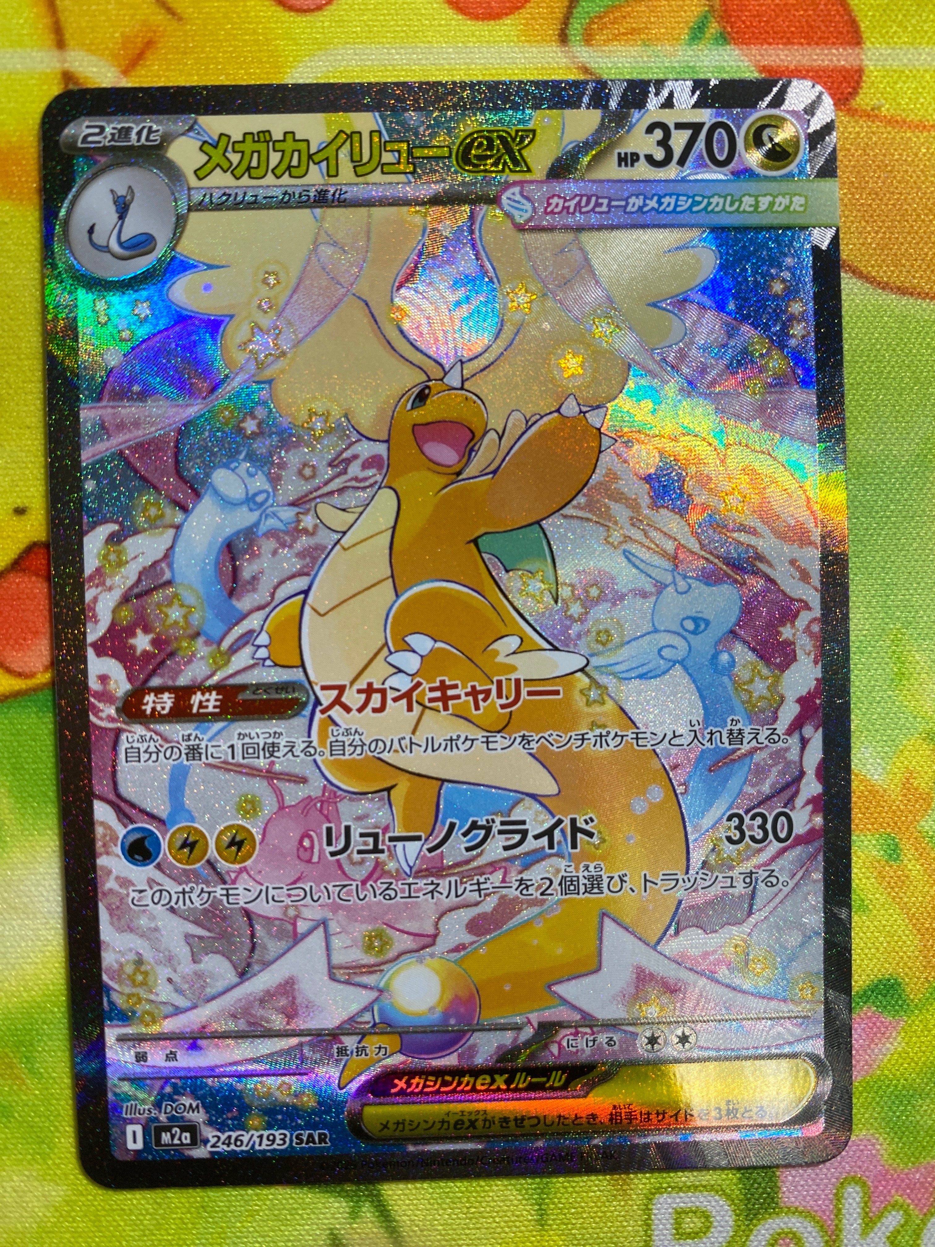 メガカイリューex SAR [M2a 246/193](ハイクラスパック「MEGAドリームex」)