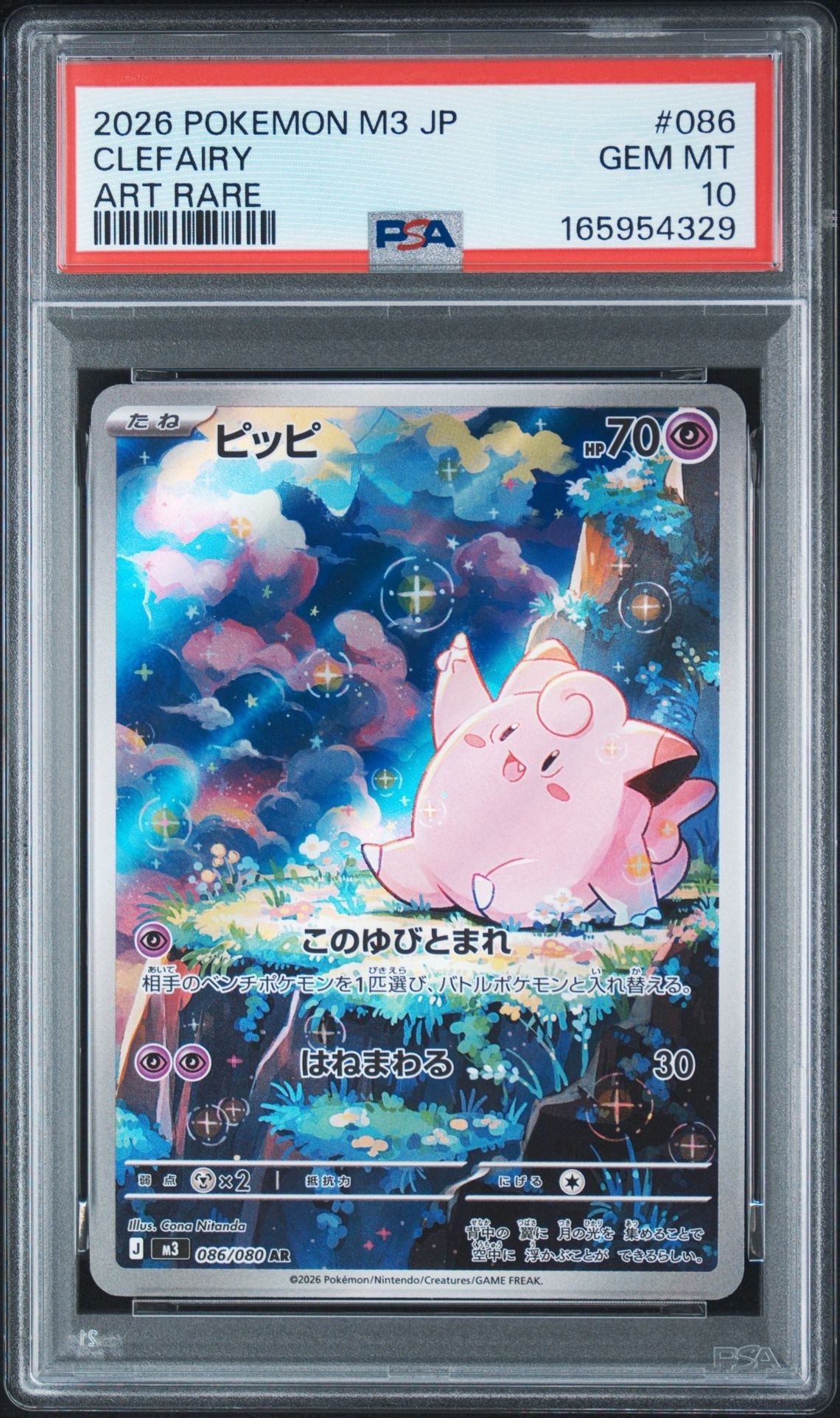 PSA10 ピッピ AR MEGA 拡張パック ムニキスゼロ 086/080 PSA10】ピッピ AR [M3 086/080](拡張パック「ムニキスゼロ」) 1枚の