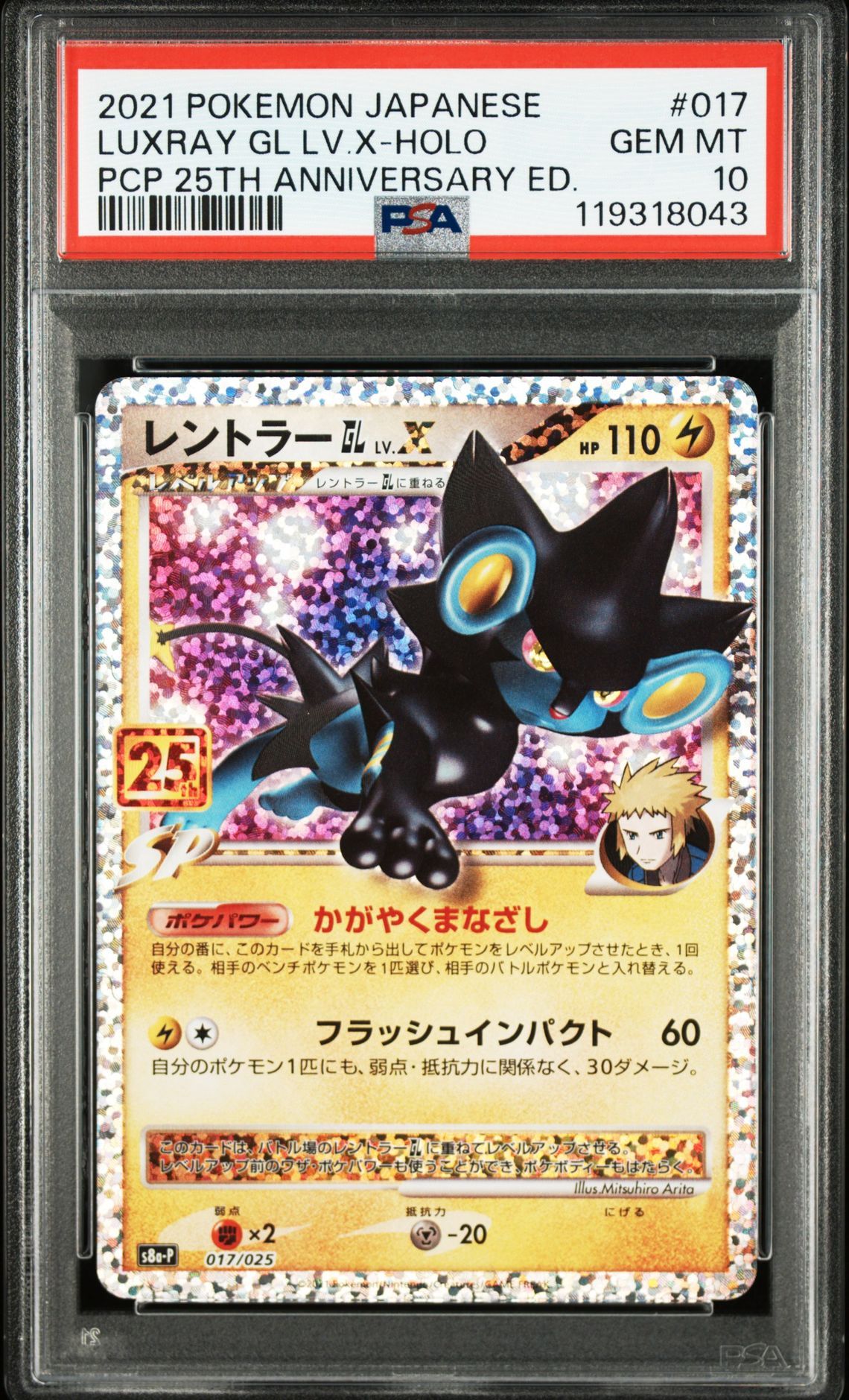 レントラーGL LV.X: プロモ [S8a-P 017](プロモカードパック 25th ANNIVERSARY edition)