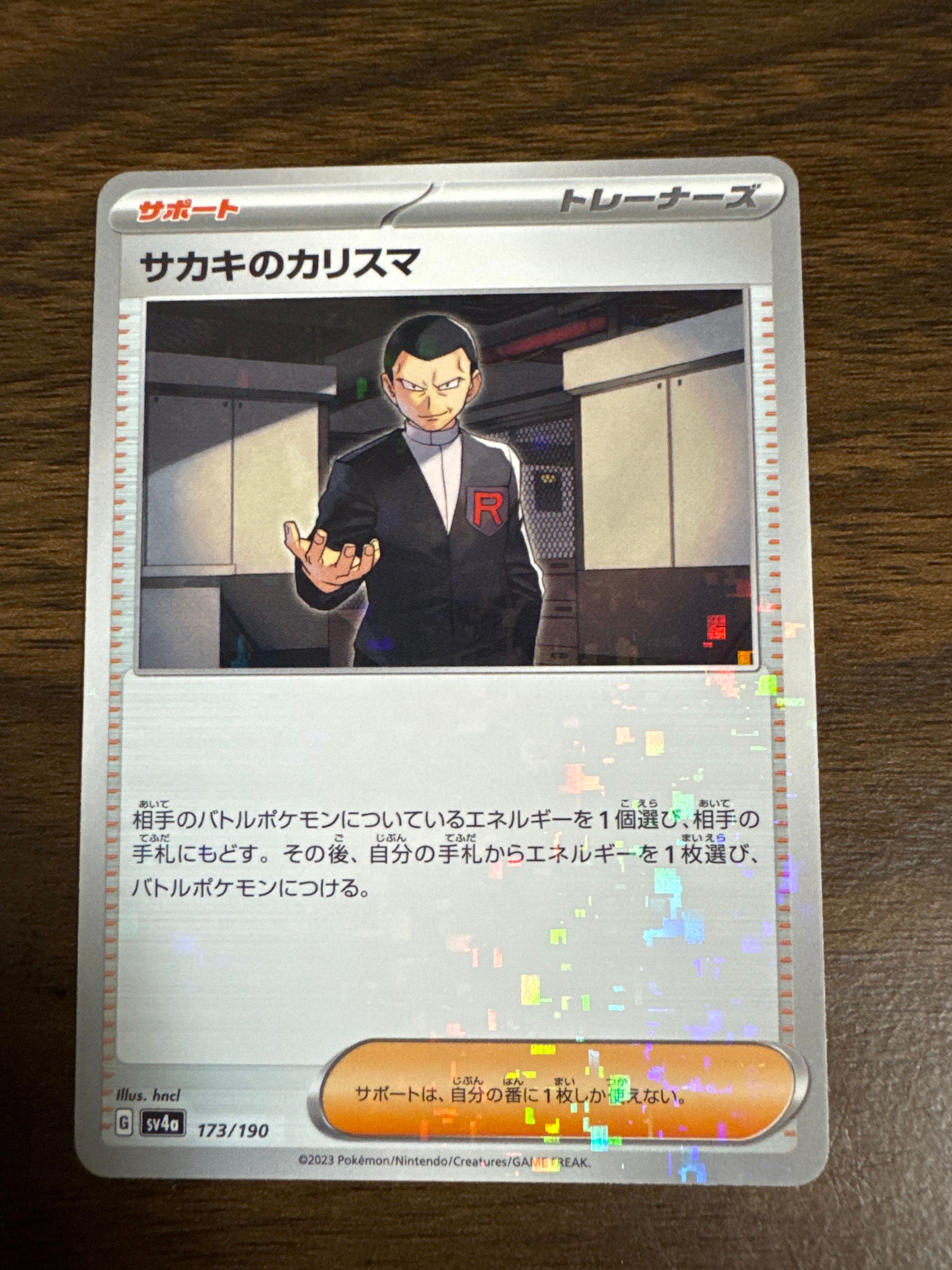 サカキのカリスマ :ミラー [SV4a 173/190](ハイクラスパック「シャイニートレジャーex」)