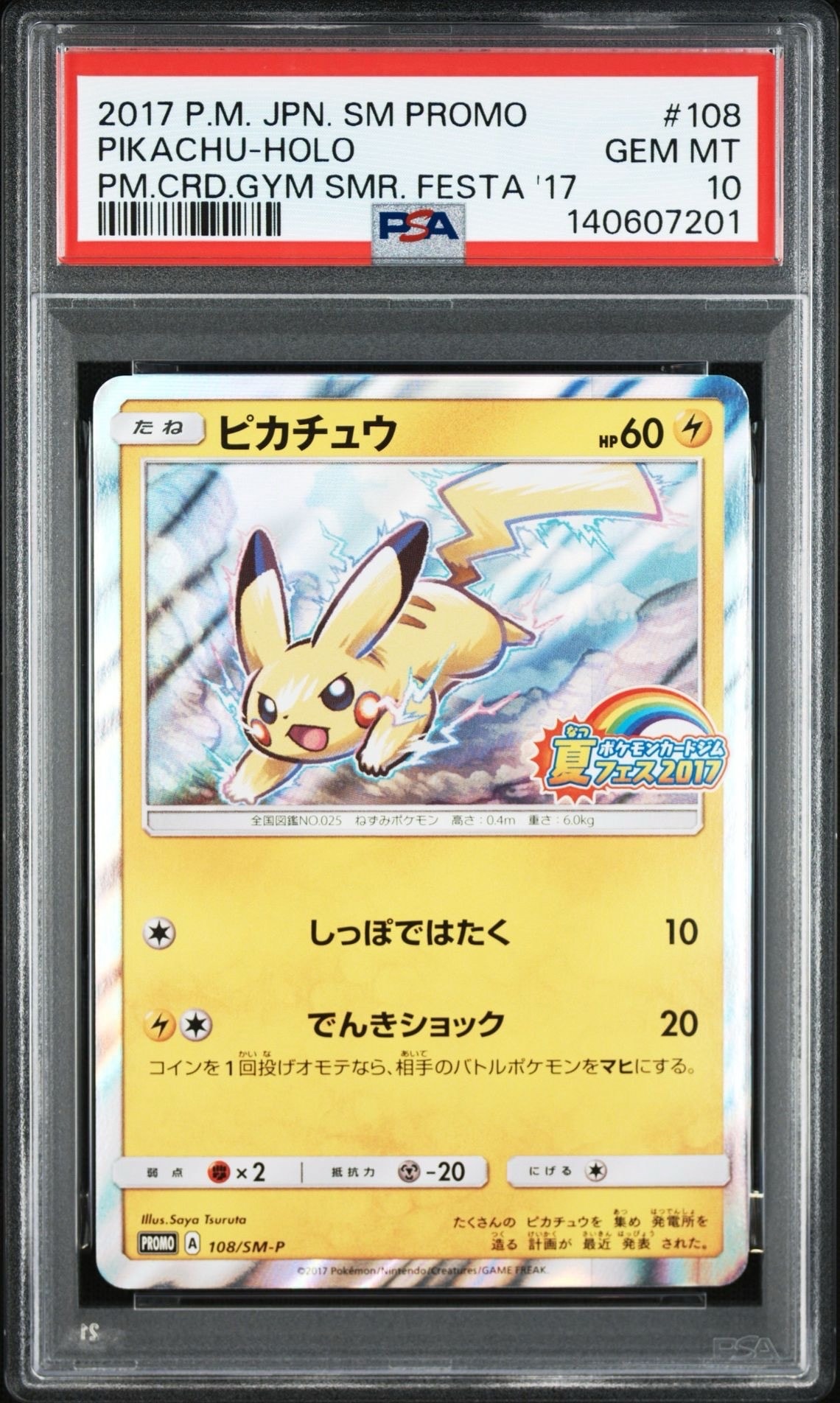 ピカチュウ P :ミラー [SM-P 108](ポケモンカードジム「夏フェス2017 参加賞」)