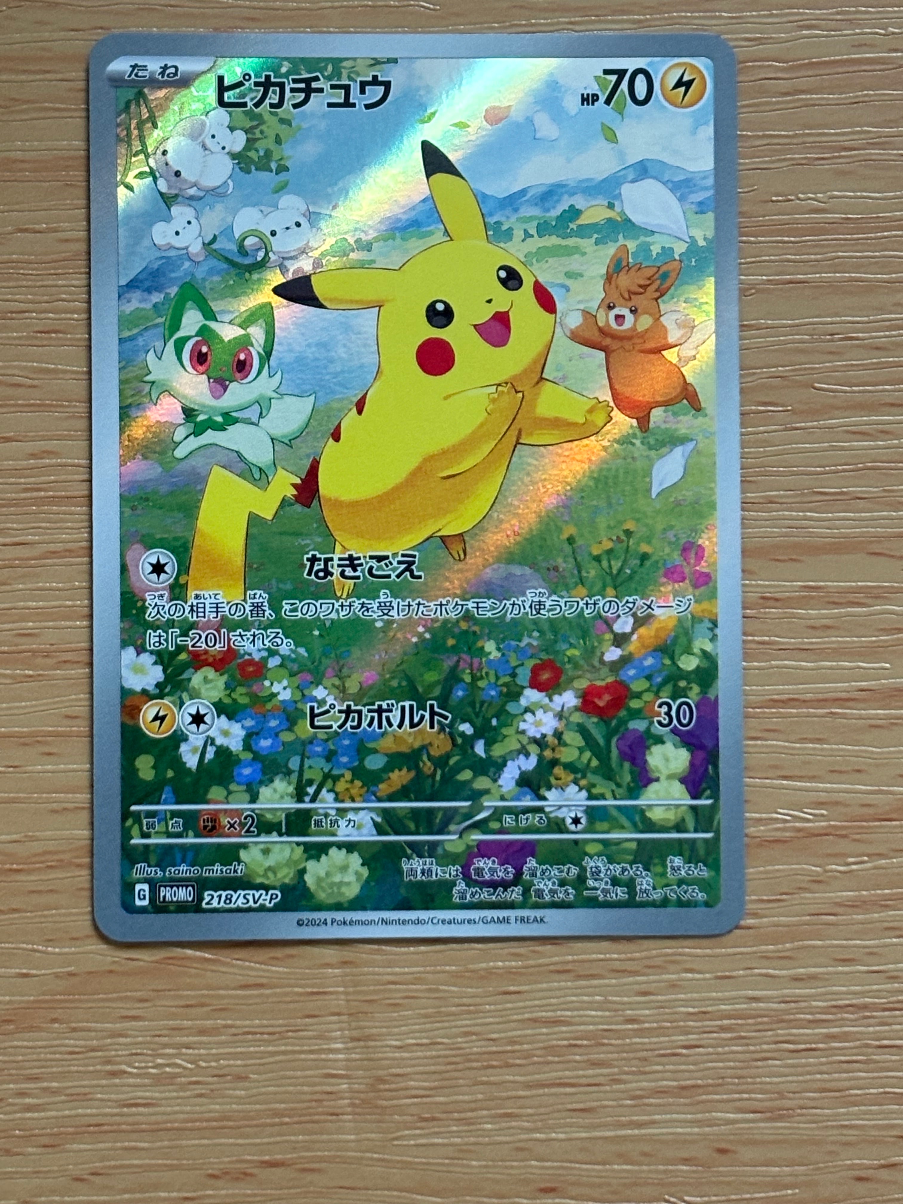ピカチュウ P [SV-P 218](プロモカードパック「ポケカの夏がキタ!プロモカードGetキャンペーン!」)