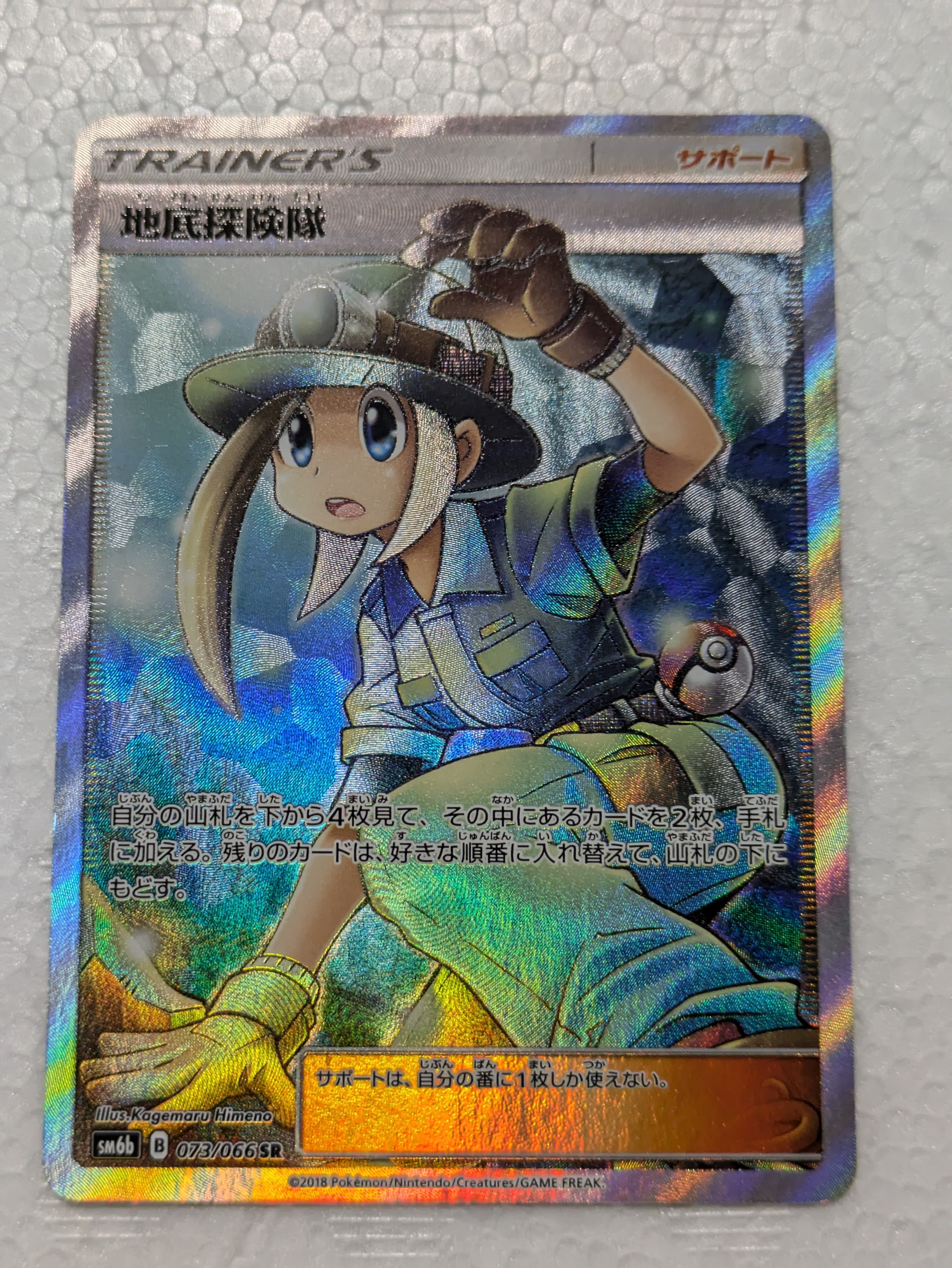 ポケモンカード 地底探検隊 SR SM6b チャンピオンロード 美品 SR 激レア】地底探検隊 SR（スーパーレア） ポケモンカード サン