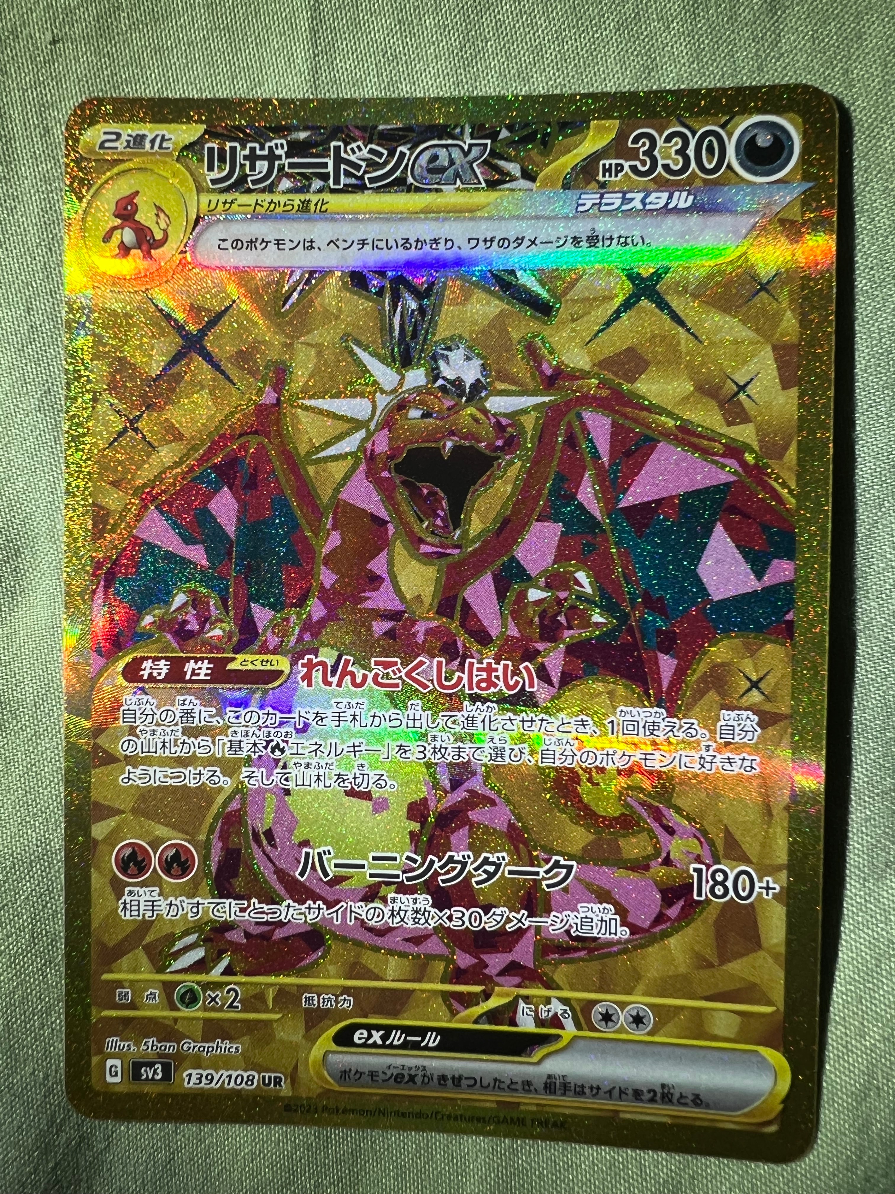 リザードンex UR[SV3 139/108](拡張パック「黒炎の支配者」)