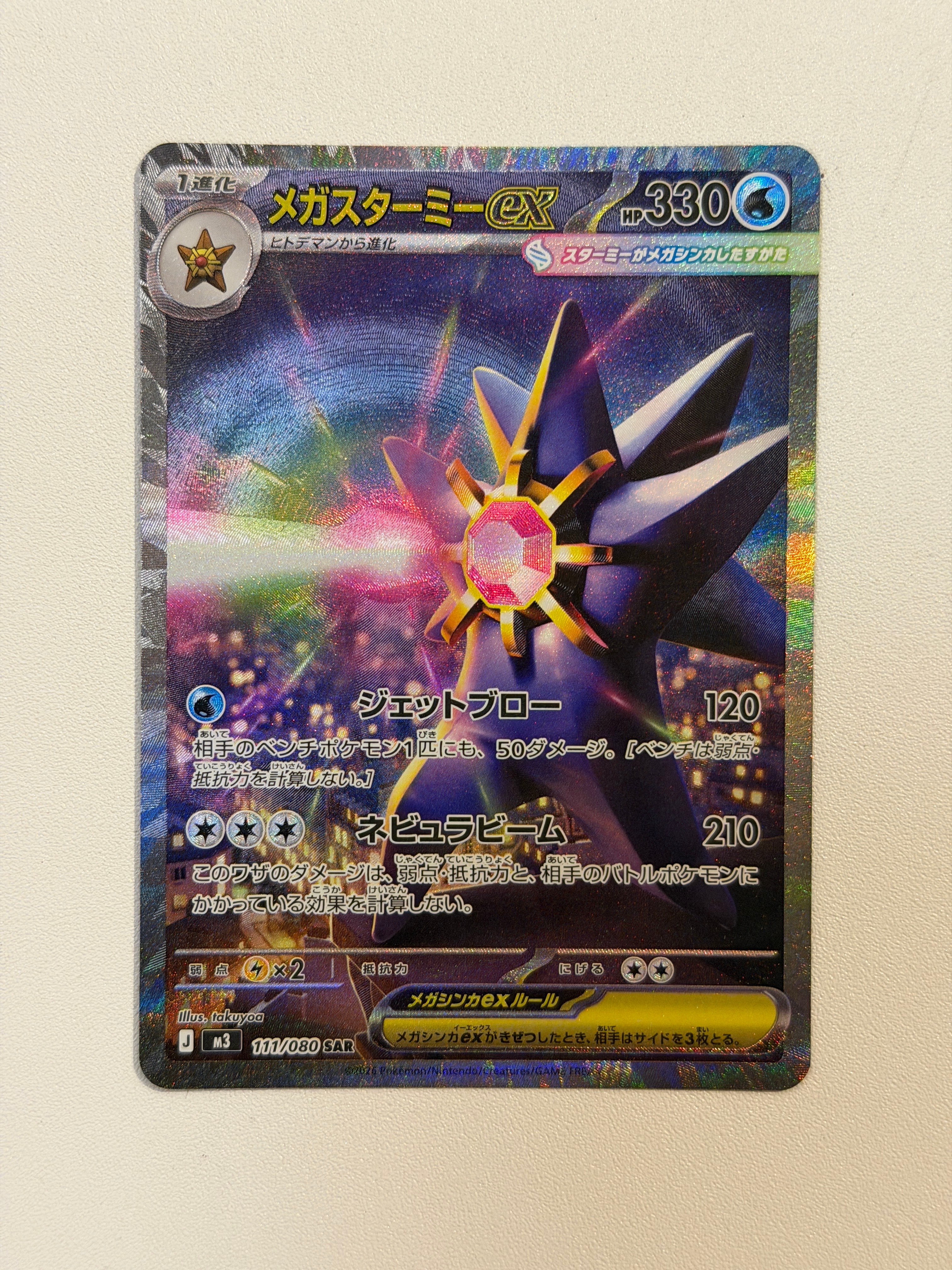 メガスターミーex SAR [M3 111/080](拡張パック「ムニキスゼロ」)