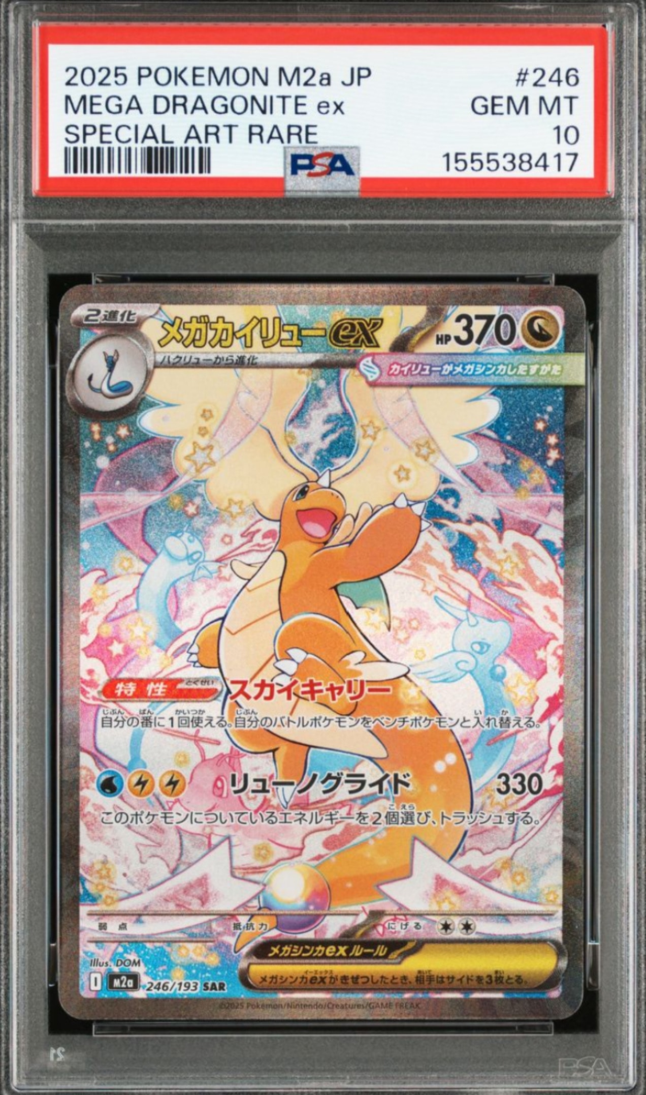 【PSA10】メガカイリューex SAR M2a 246/193 メガドリーム PSA10】メガカイリューex SAR [M2a 246/193](ハイクラスパック「MEGA