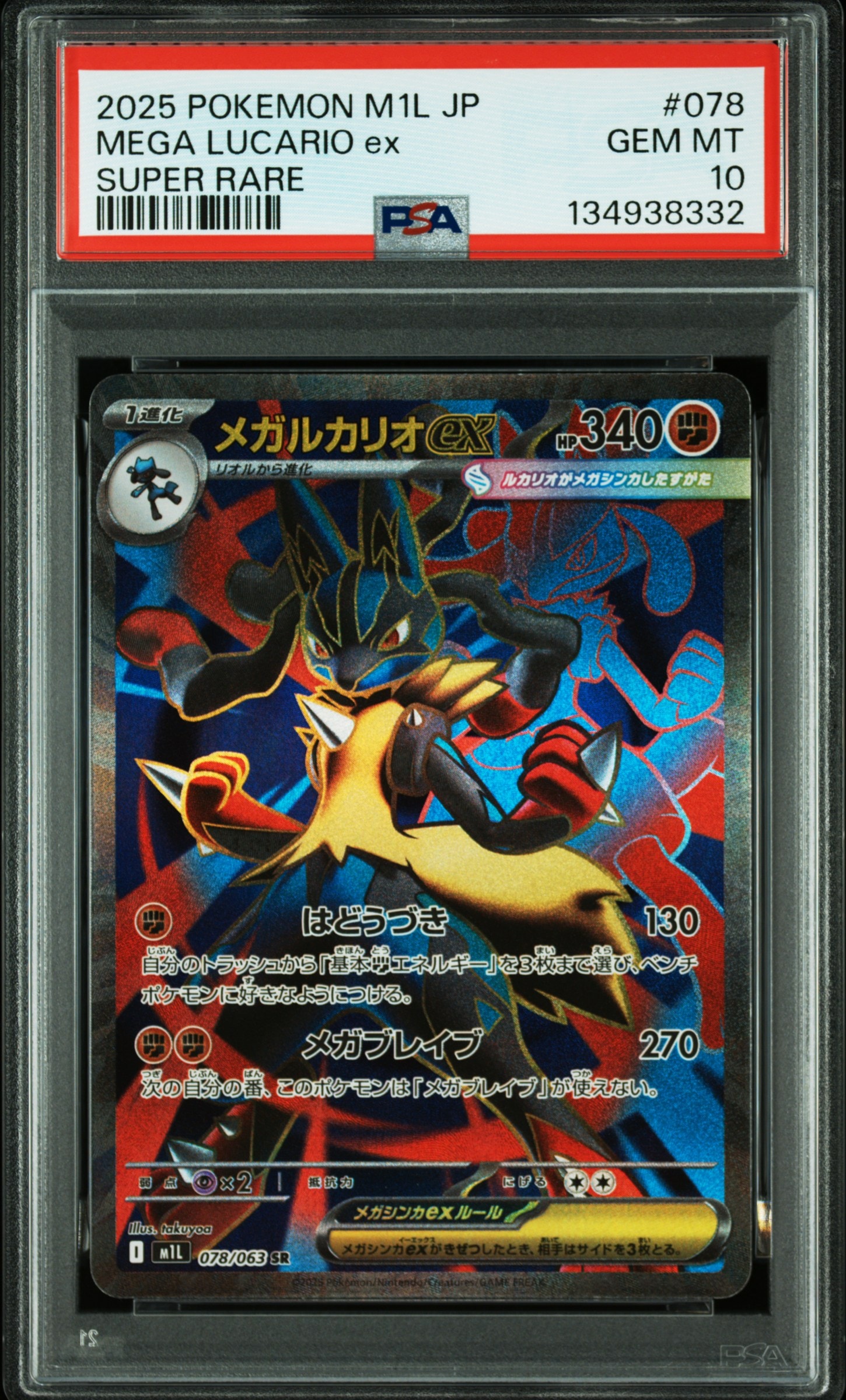 PSA10】メガルカリオex SR [M1L 078/063](拡張パック「メガブレイブ