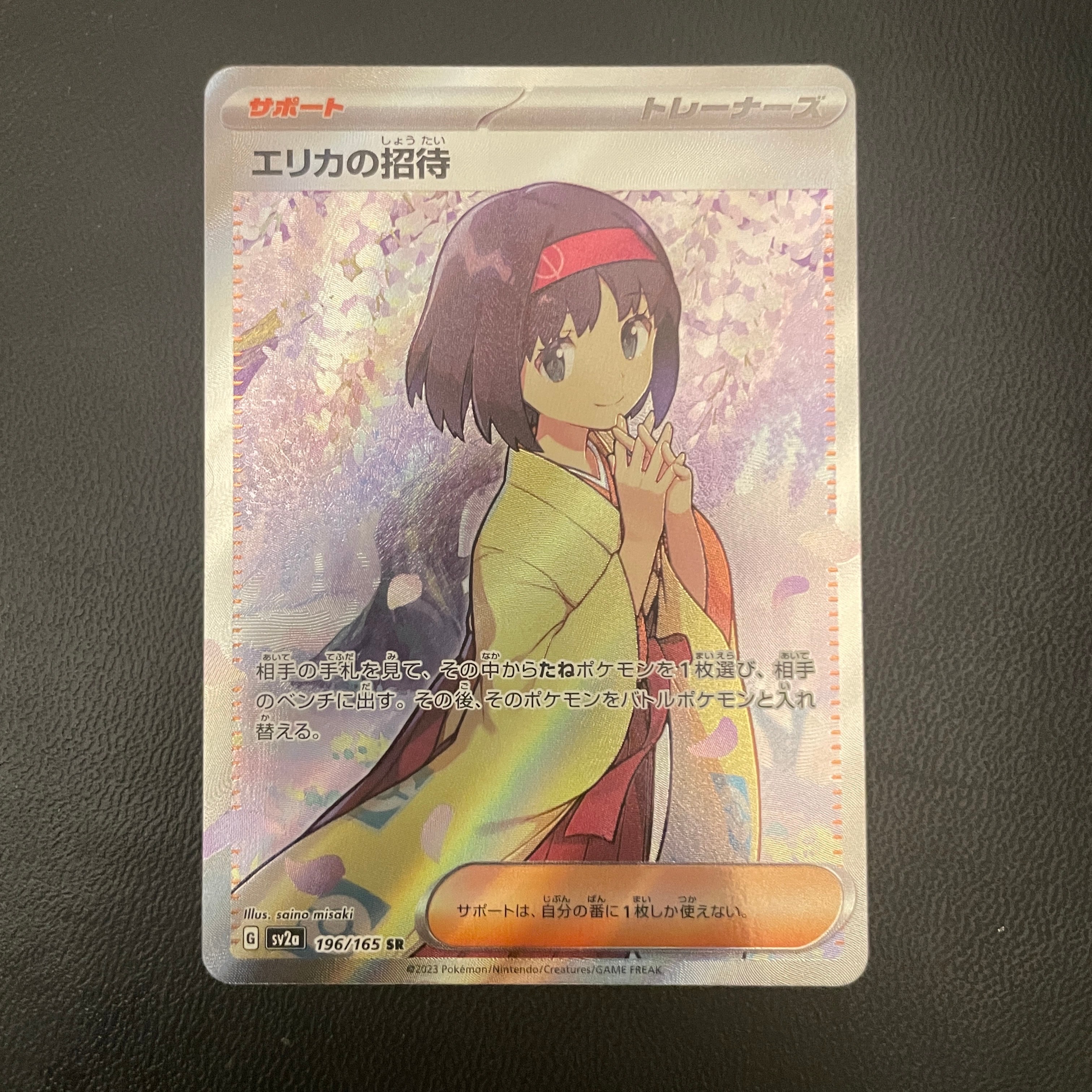エリカの招待 SR[SV2a 196/165](強化拡張パック「ポケモンカード151」)