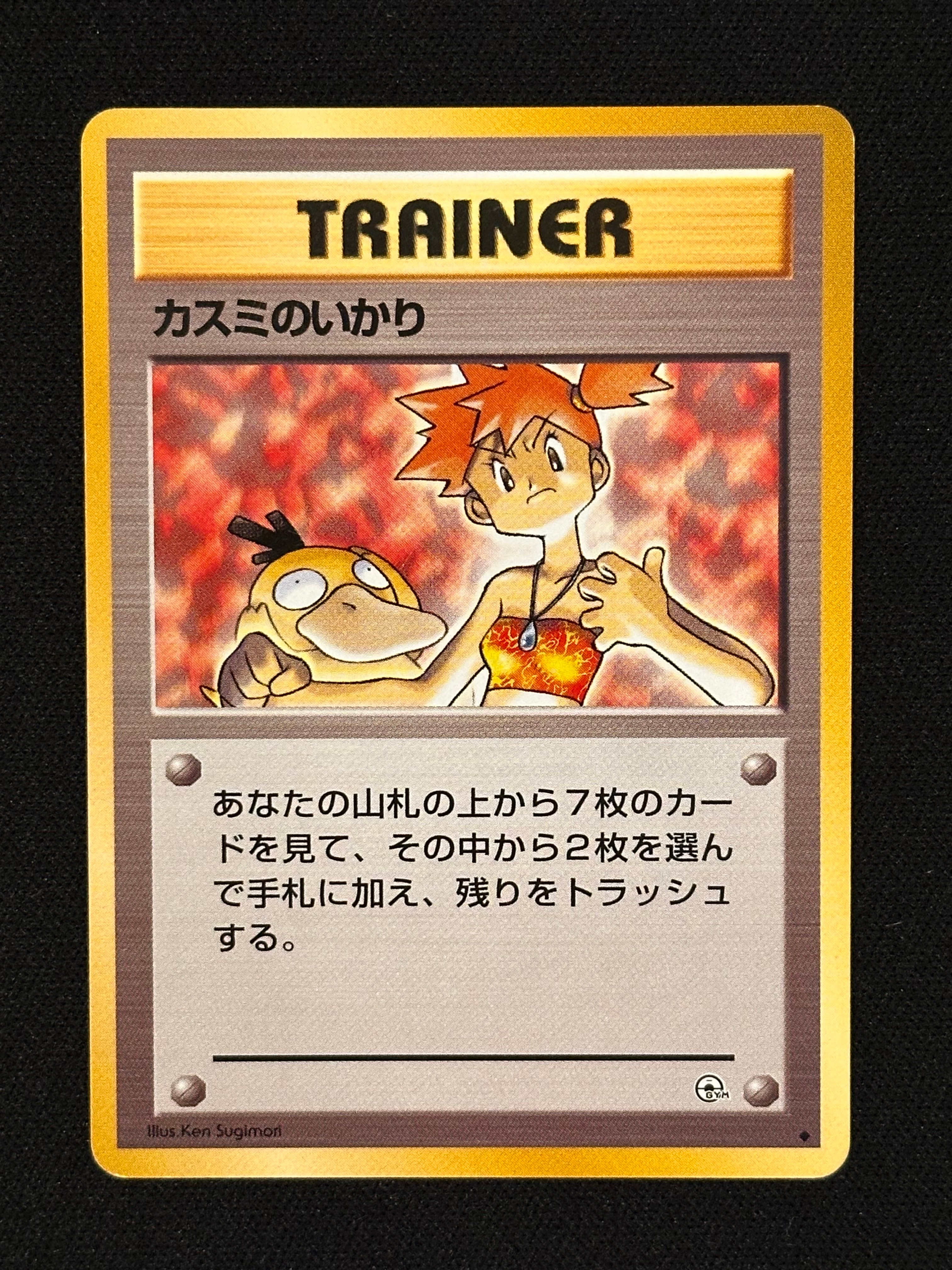 カスミのいかり : 旧裏 [PMCG-GYM1](ポケモンジム第1弾「ハナダシティ