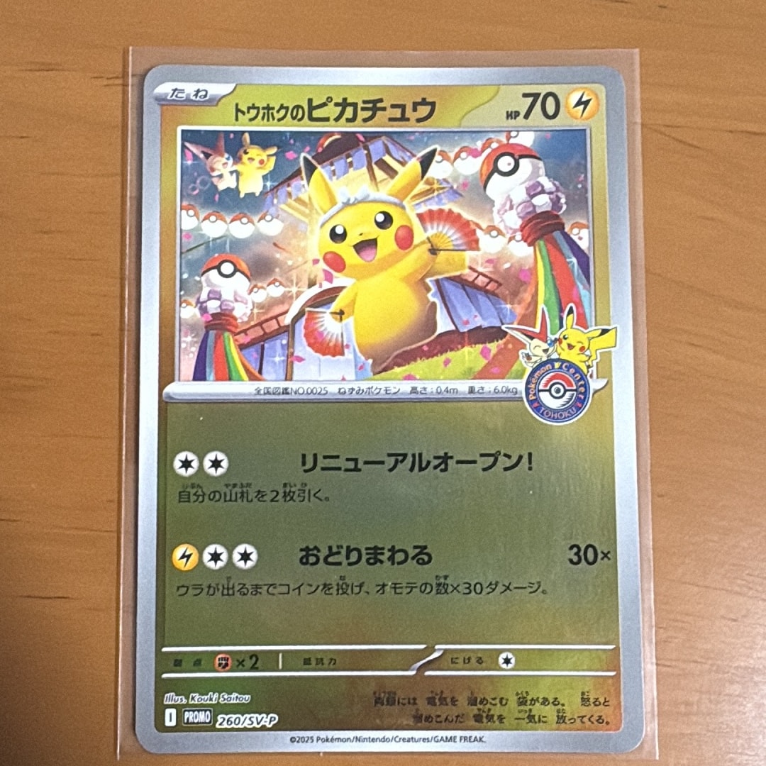 トウホクのピカチュウ P [SV-P 260](スペシャルBOX「ポケモンセンター
