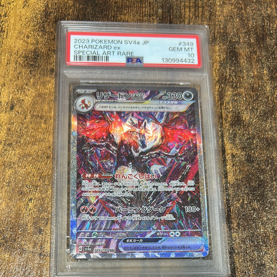 リザードンex SAR [SV4a 349/190](ハイクラスパック「シャイニートレジャーex」)