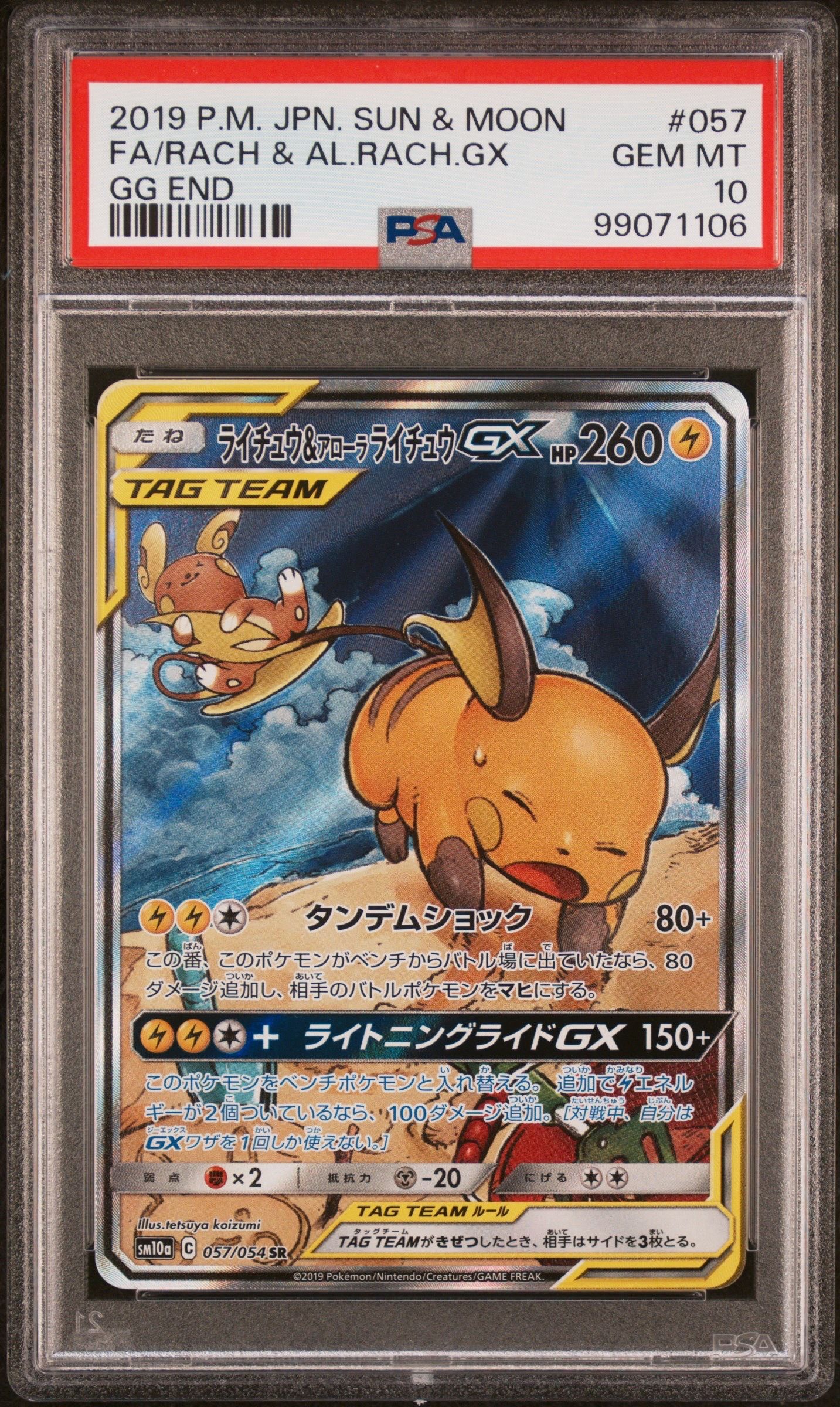 ライチュウ&アローラライチュウGX SR: SA[SM10a 057/054](強化拡張パック「ジージーエンド」)