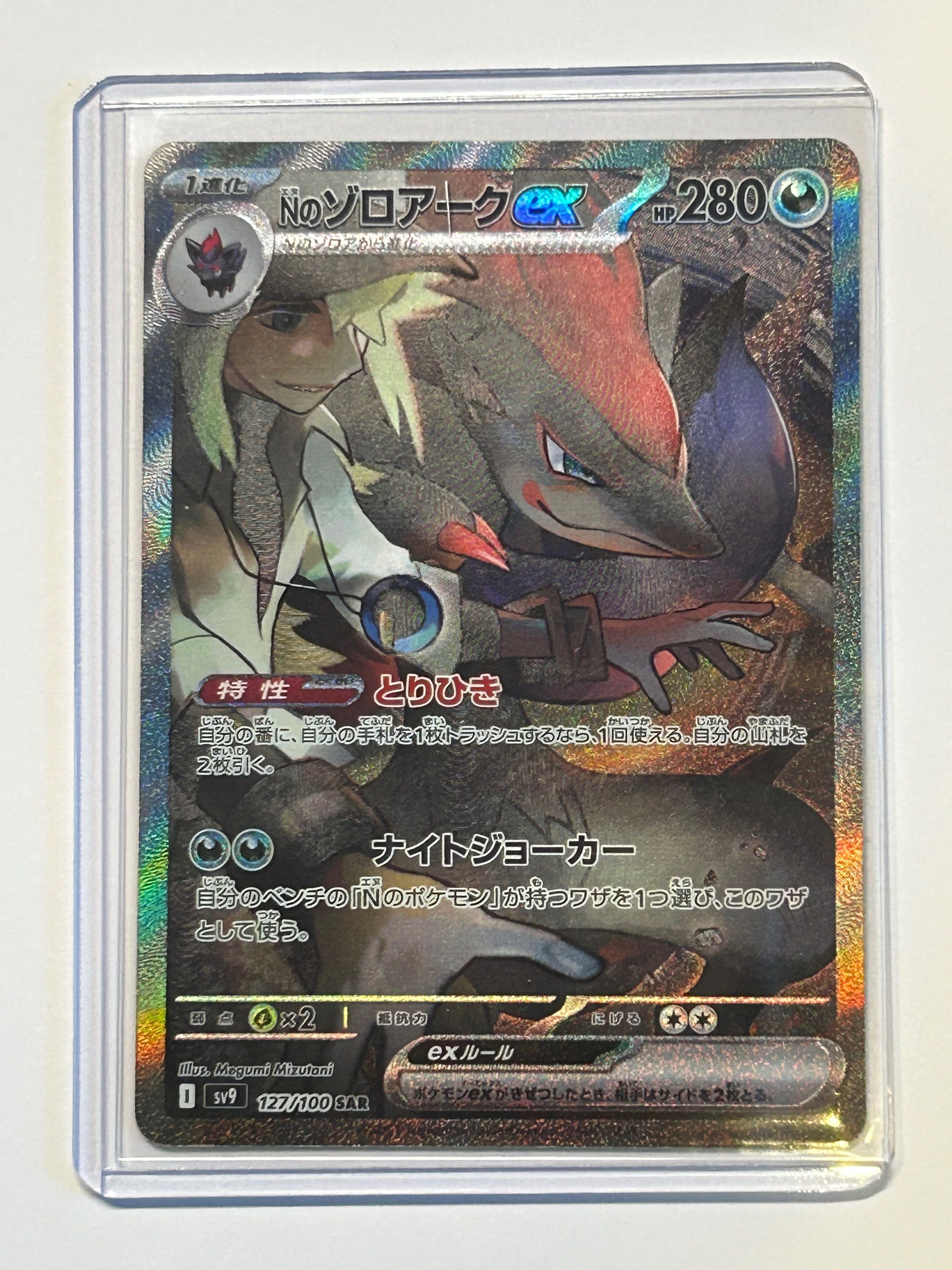 Nのゾロアークex SAR [SV9 127/100](拡張パック「バトルパートナーズ」)