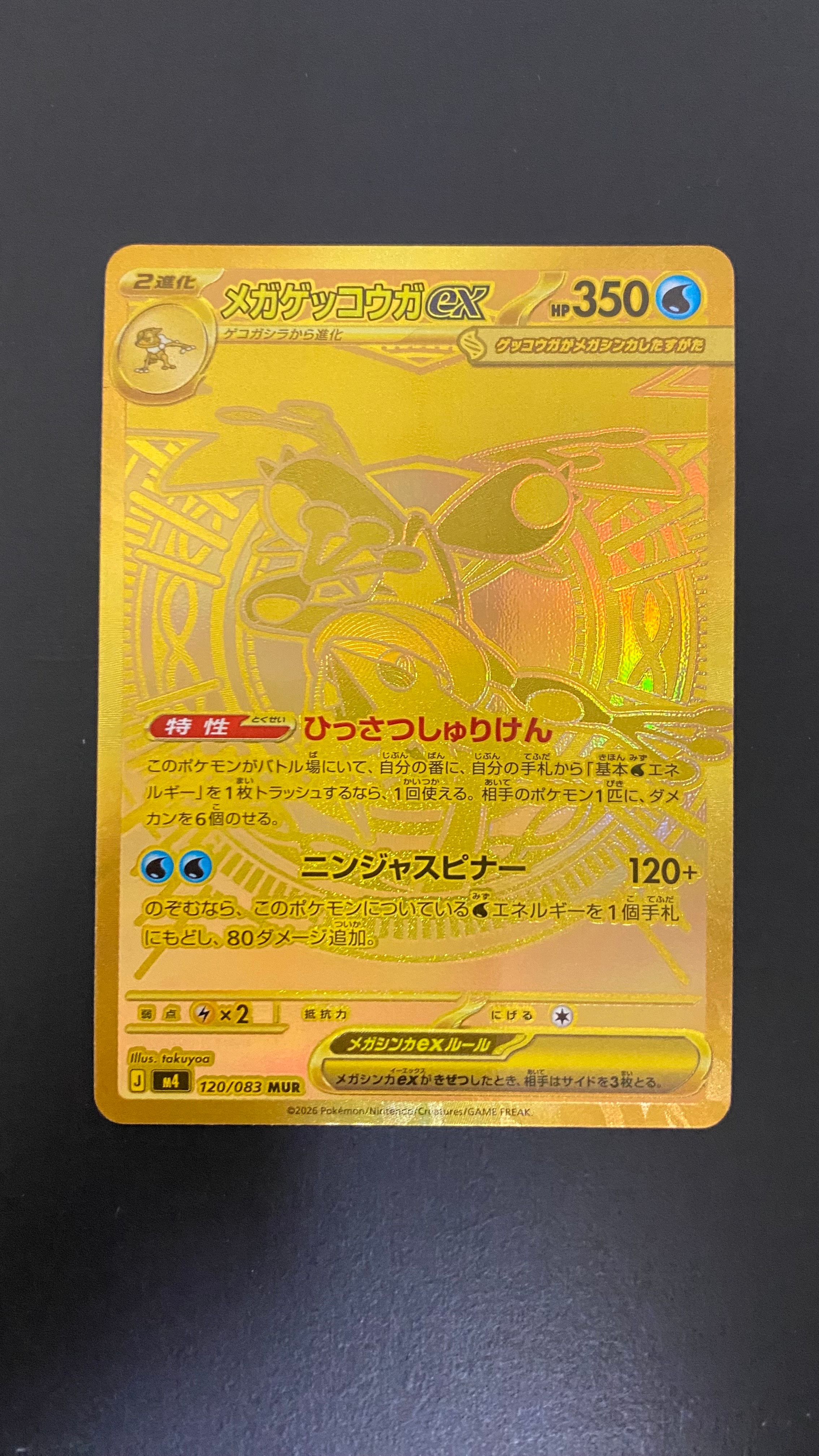 メガゲッコウガex MUR [M4 120/083](拡張パック「ニンジャスピナー」)