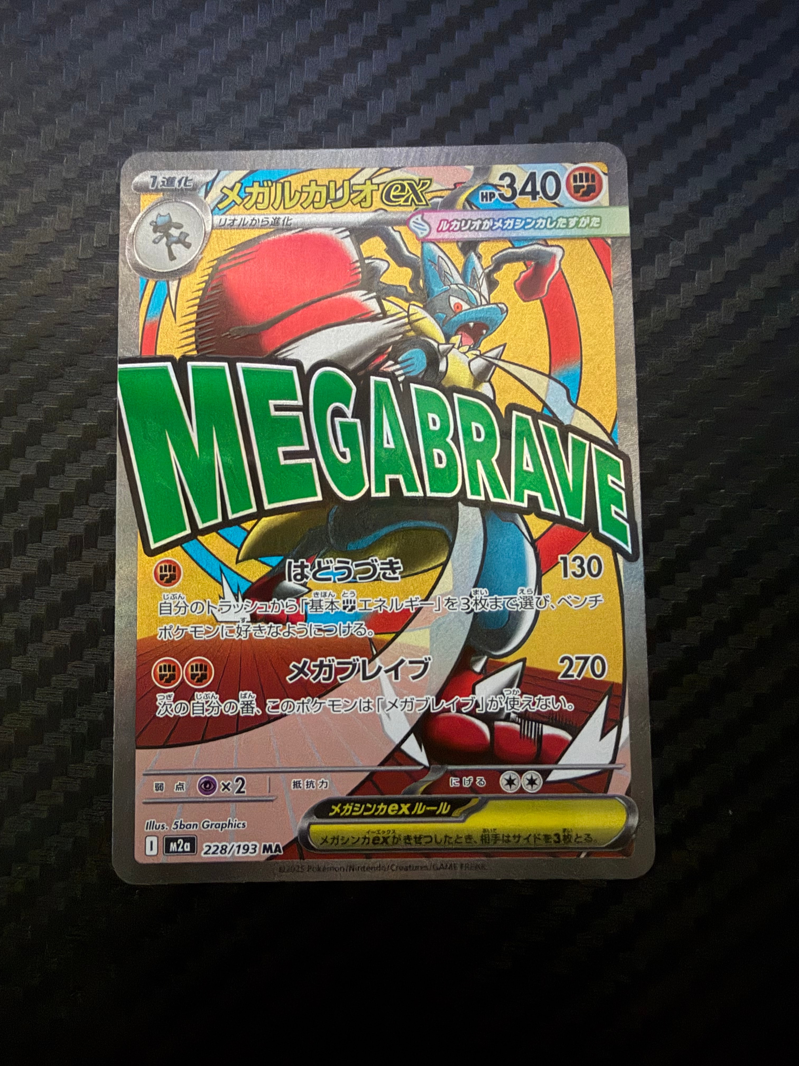 メガルカリオex MA [M2a 228/193](ハイクラスパック「MEGAドリームex」)