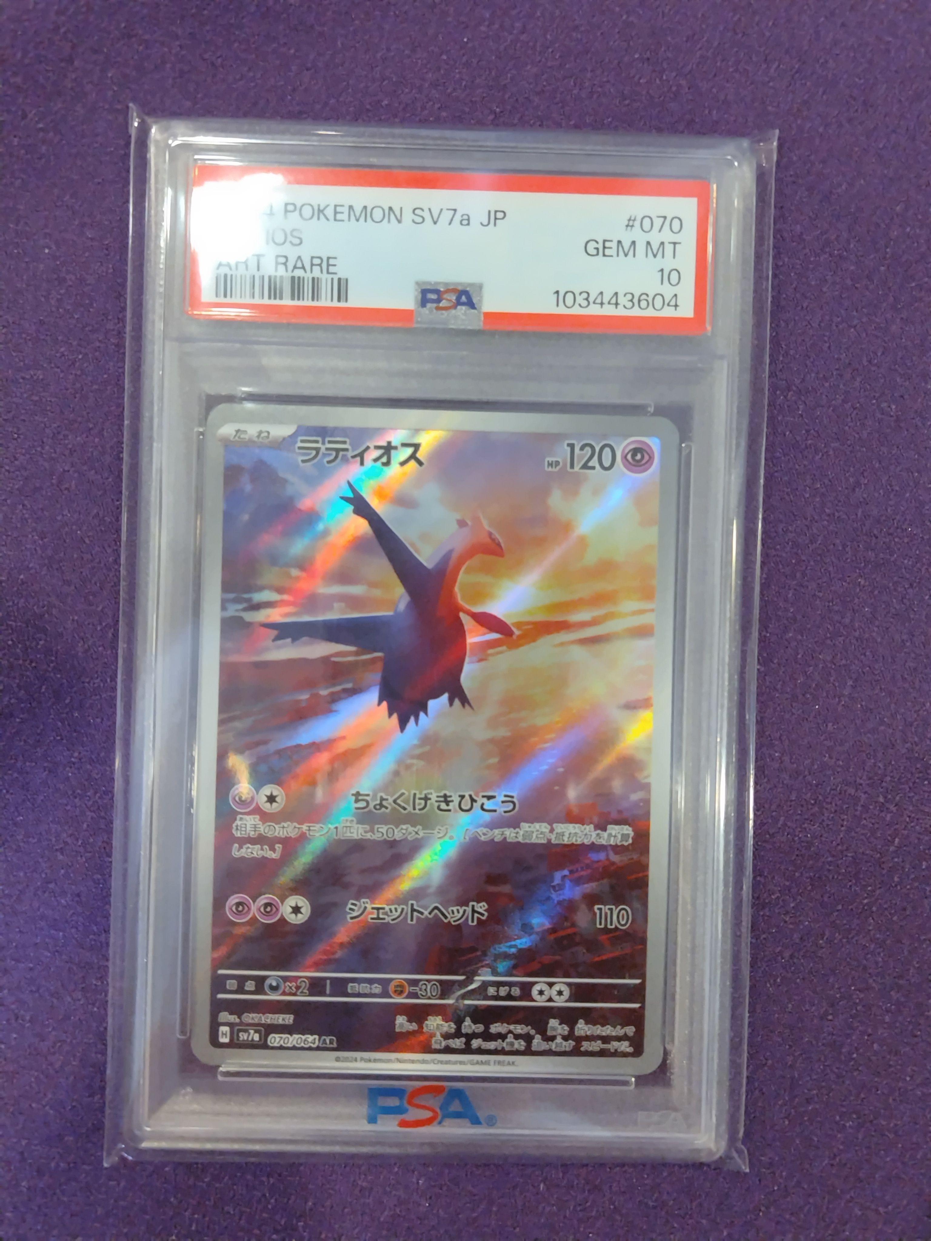 ラティオス AR [SV7a 070/064](強化拡張パック「楽園ドラゴーナ」)