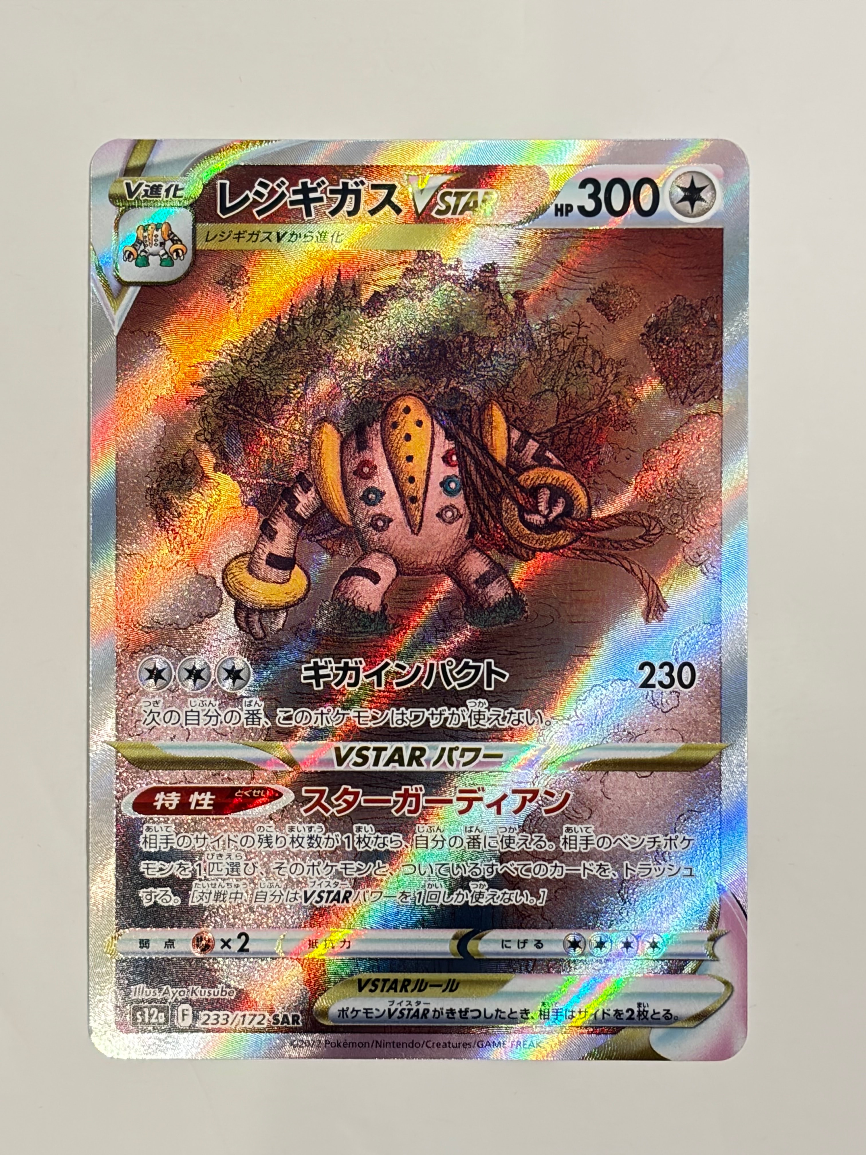 レジギガスVSTAR SAR[s12a 233/172](ハイクラスパック「VSTARユニバース」)