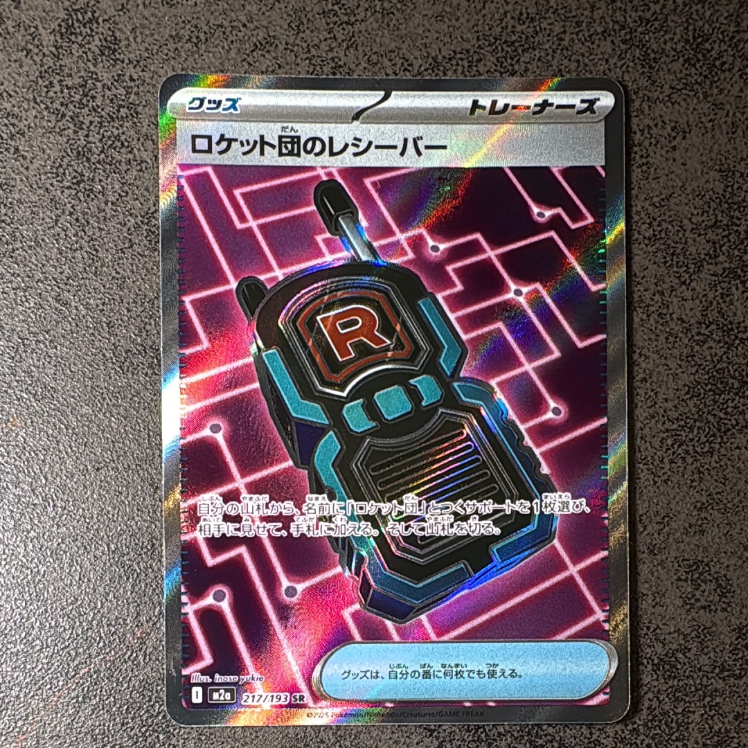 ロケット団のレシーバー SR [M2a 217/193](ハイクラスパック「MEGAドリームex」)