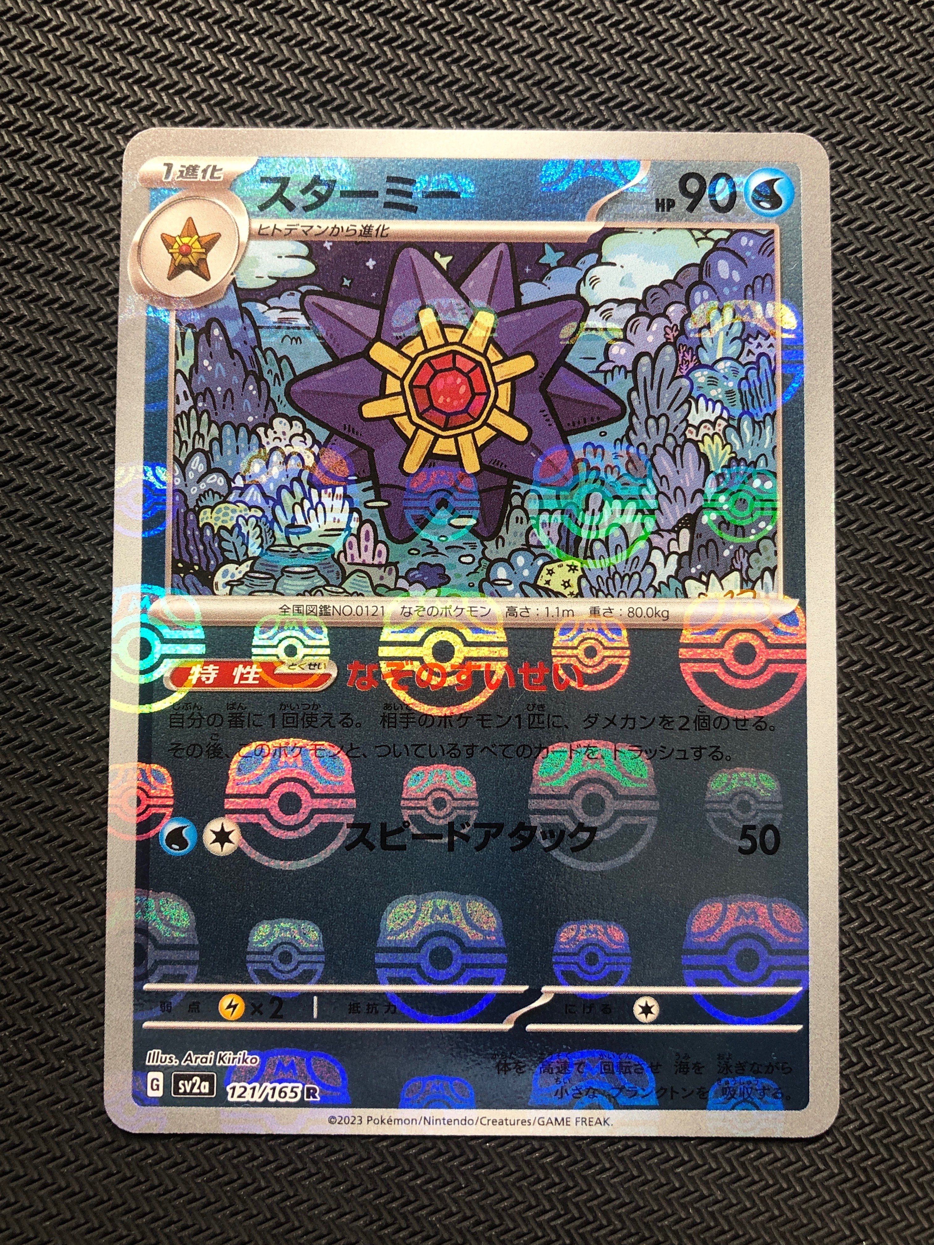 スターミー R: マスターボールミラー[SV2a 121/165](強化拡張パック「ポケモンカード151」)