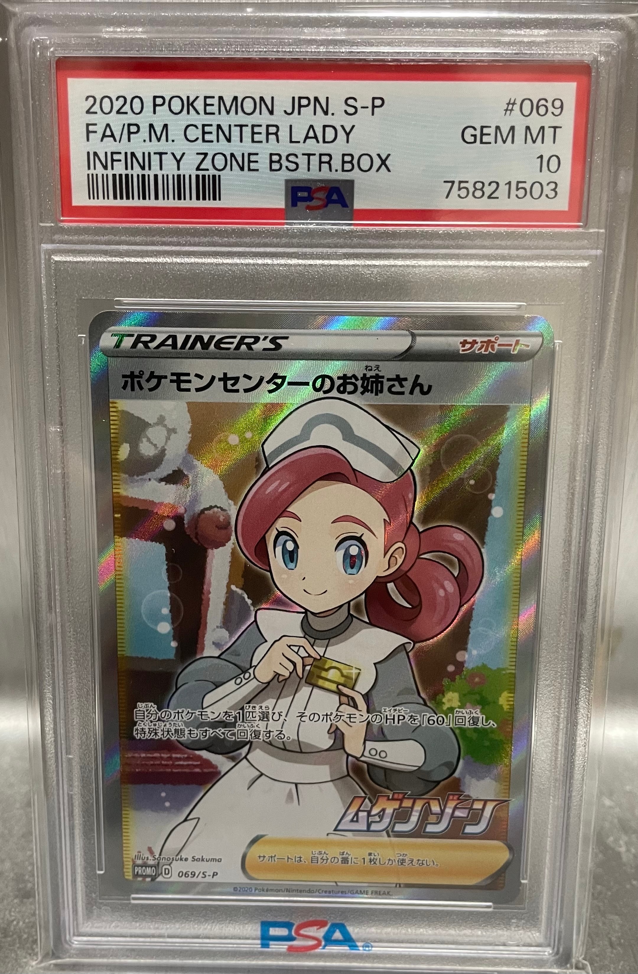 PSA10】ポケモンセンターのお姉さん: プロモ[S-P 069](プロモーション