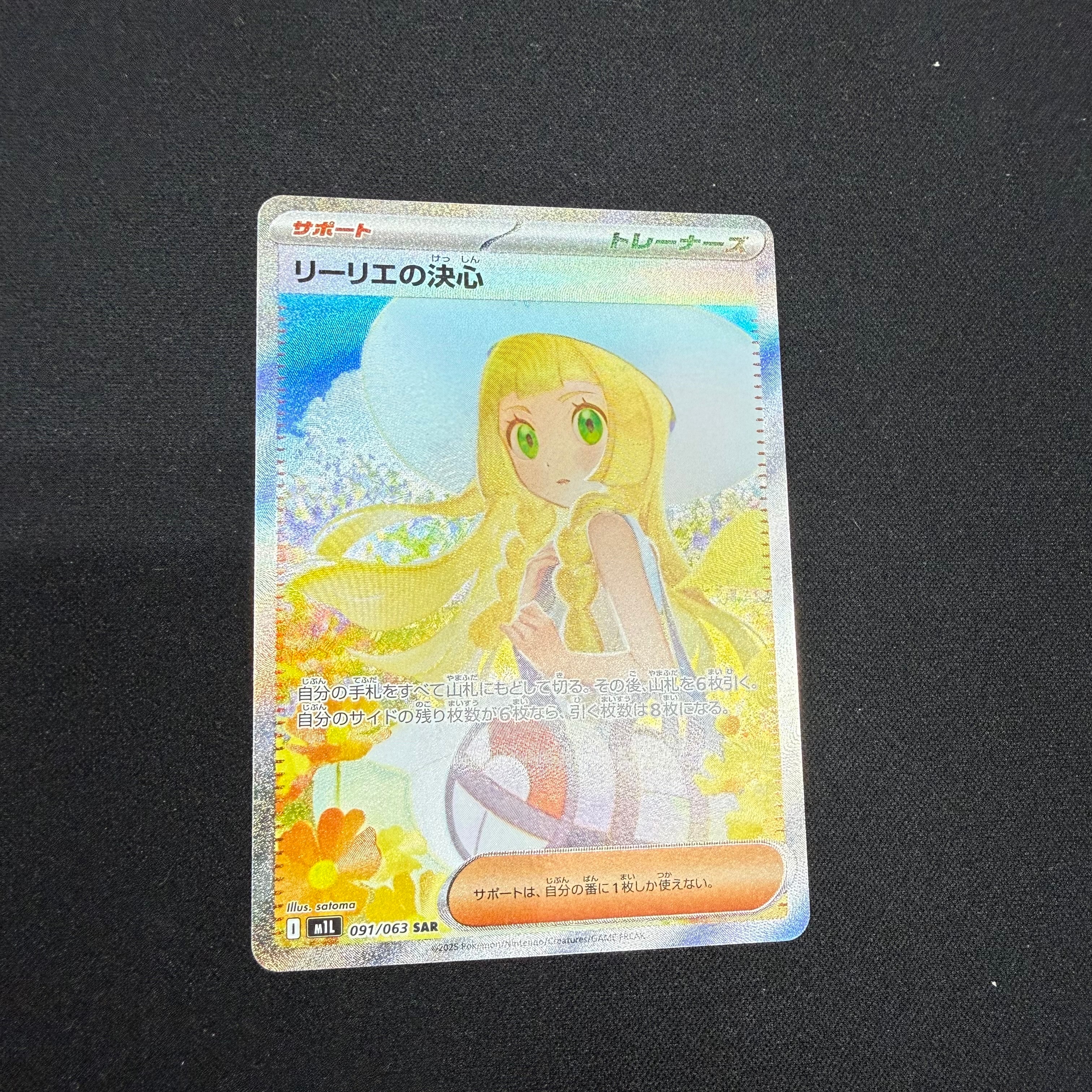リーリエの決心 SAR [M1L 091/063](拡張パック「メガブレイブ」)