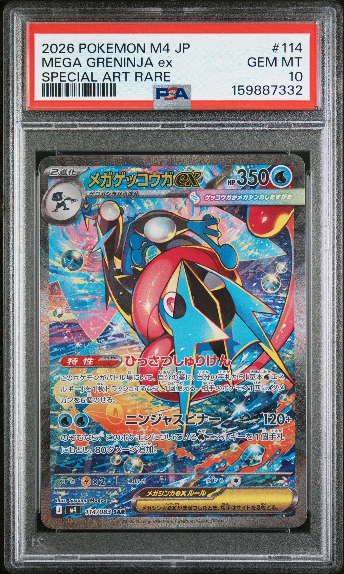 メガゲッコウガex SAR [M4 114/083](拡張パック「ニンジャスピナー