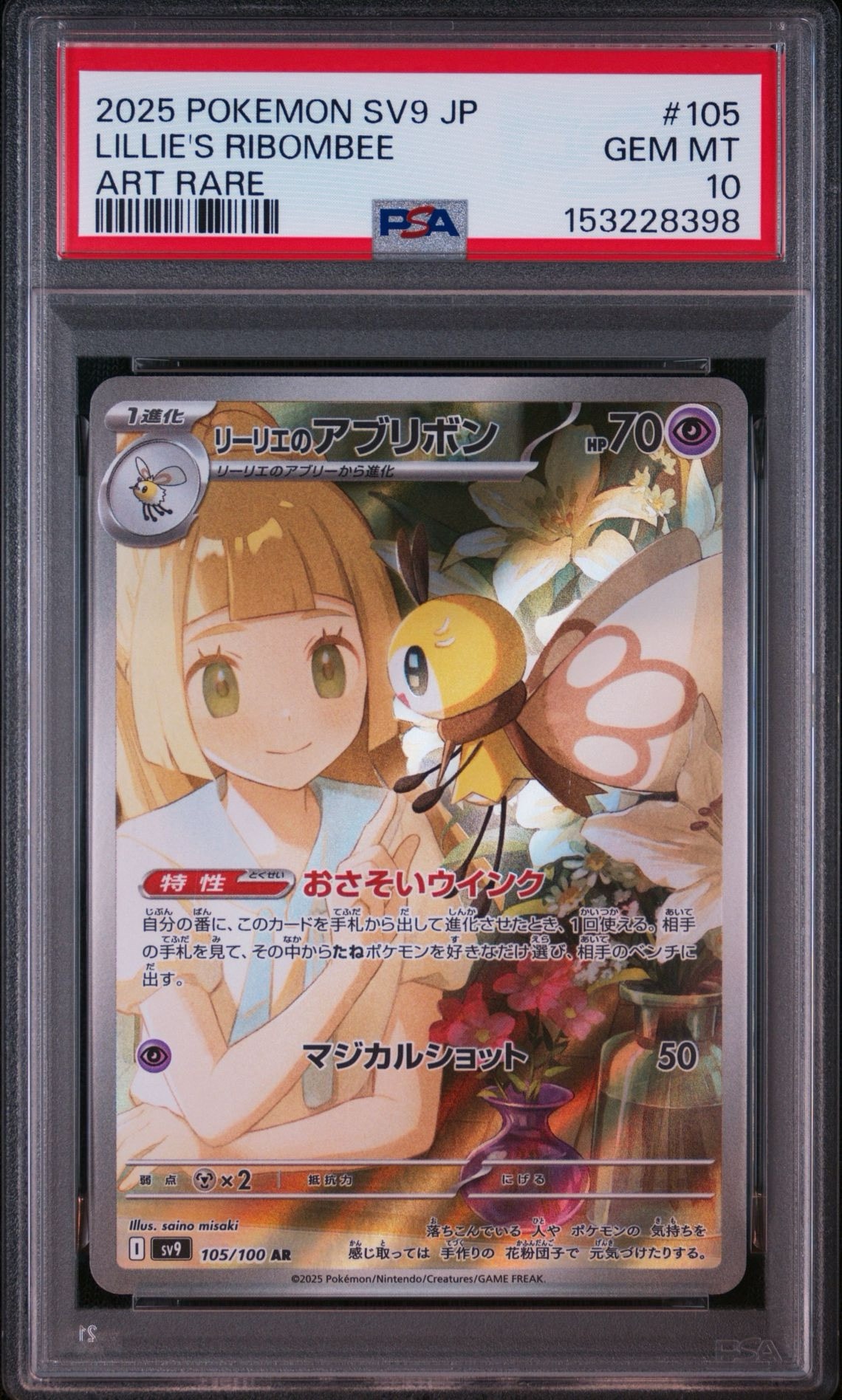 リーリエのアブリボン AR [SV9 105/100](拡張パック「バトルパートナーズ」)