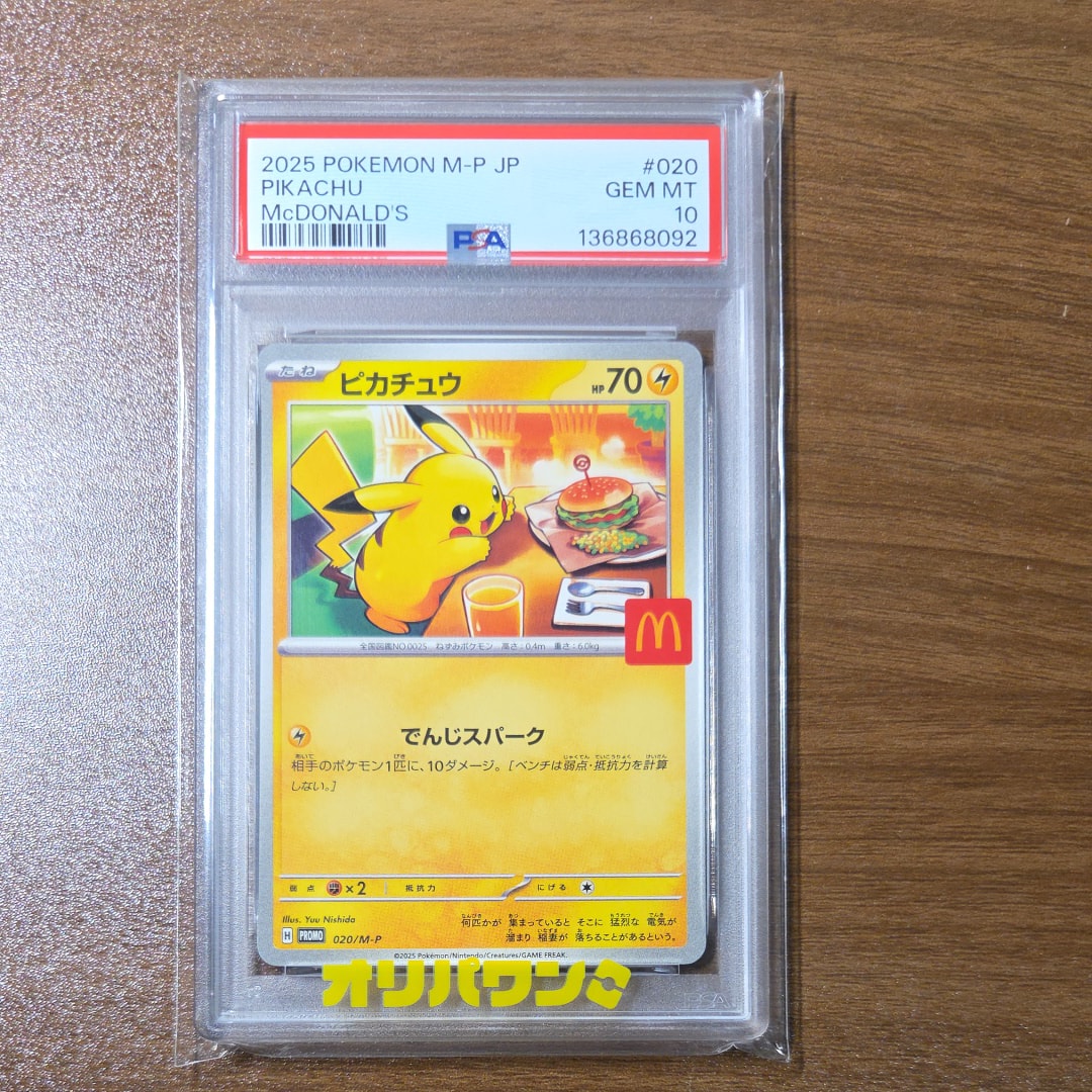 ピカチュウ P [M-P 020](プロモカードパック「マクドナルド ハッピー