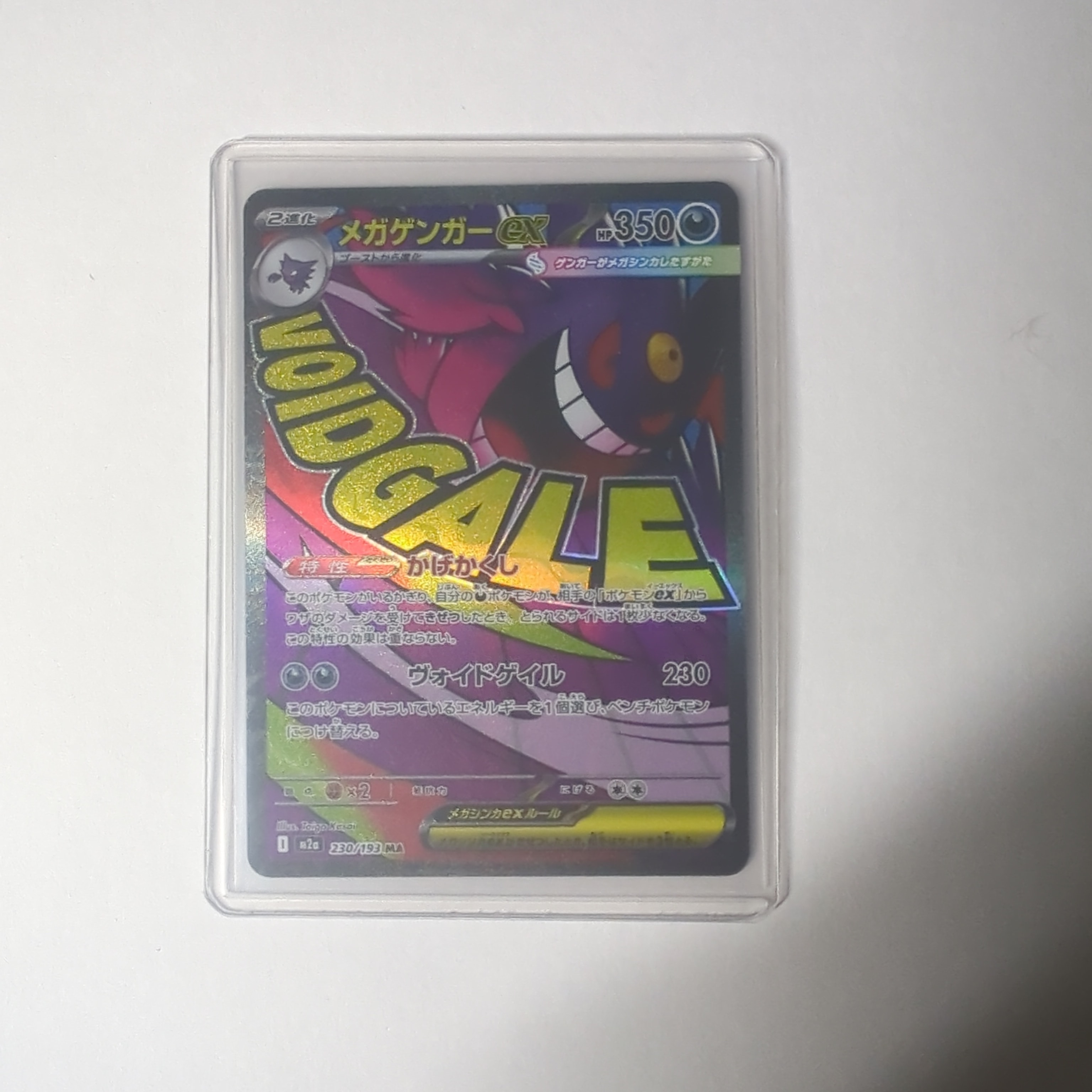 メガゲンガーex MA [M2a 230/193](ハイクラスパック「MEGAドリームex」)
