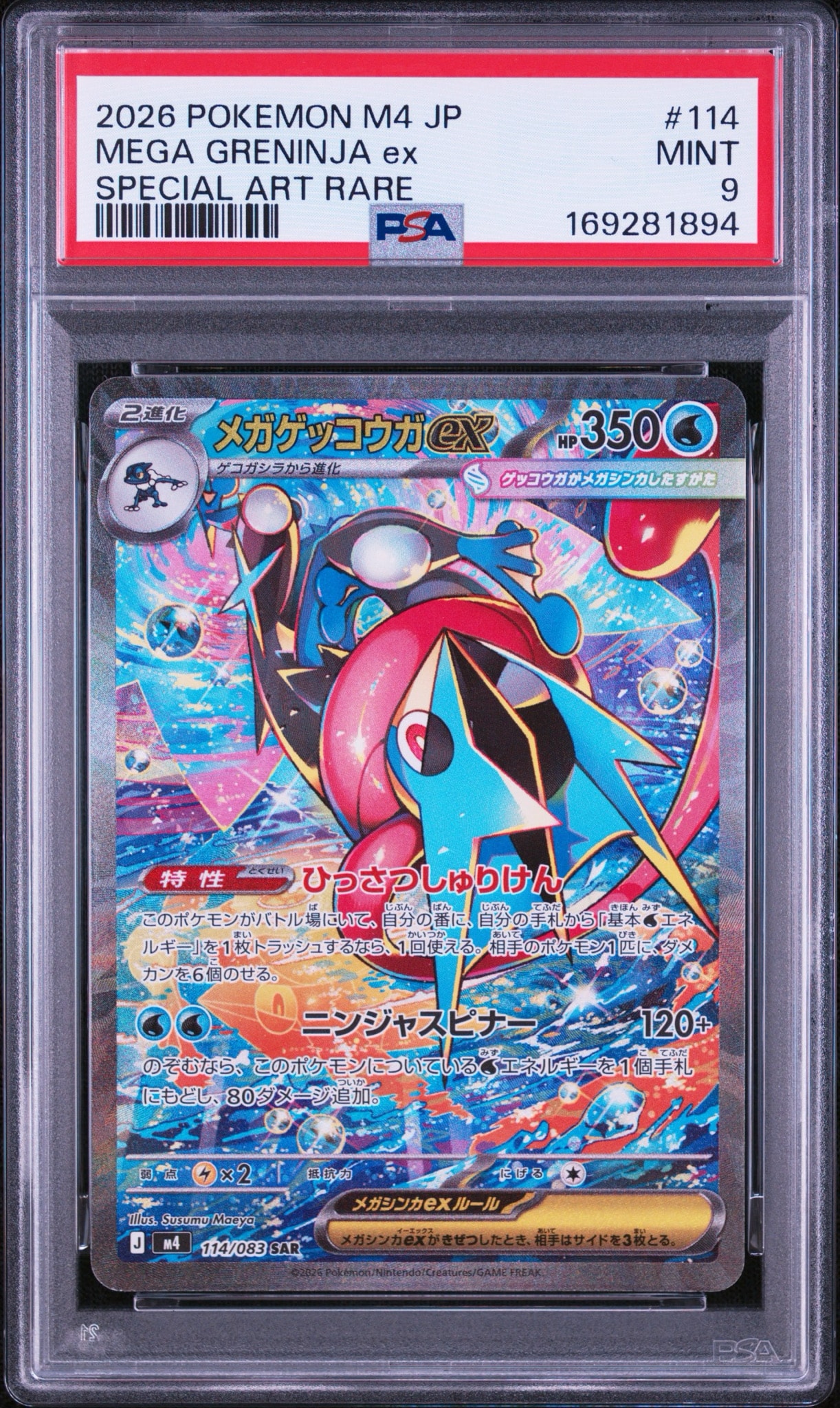 メガゲッコウガex SAR [M4 114/083](拡張パック「ニンジャスピナー」)