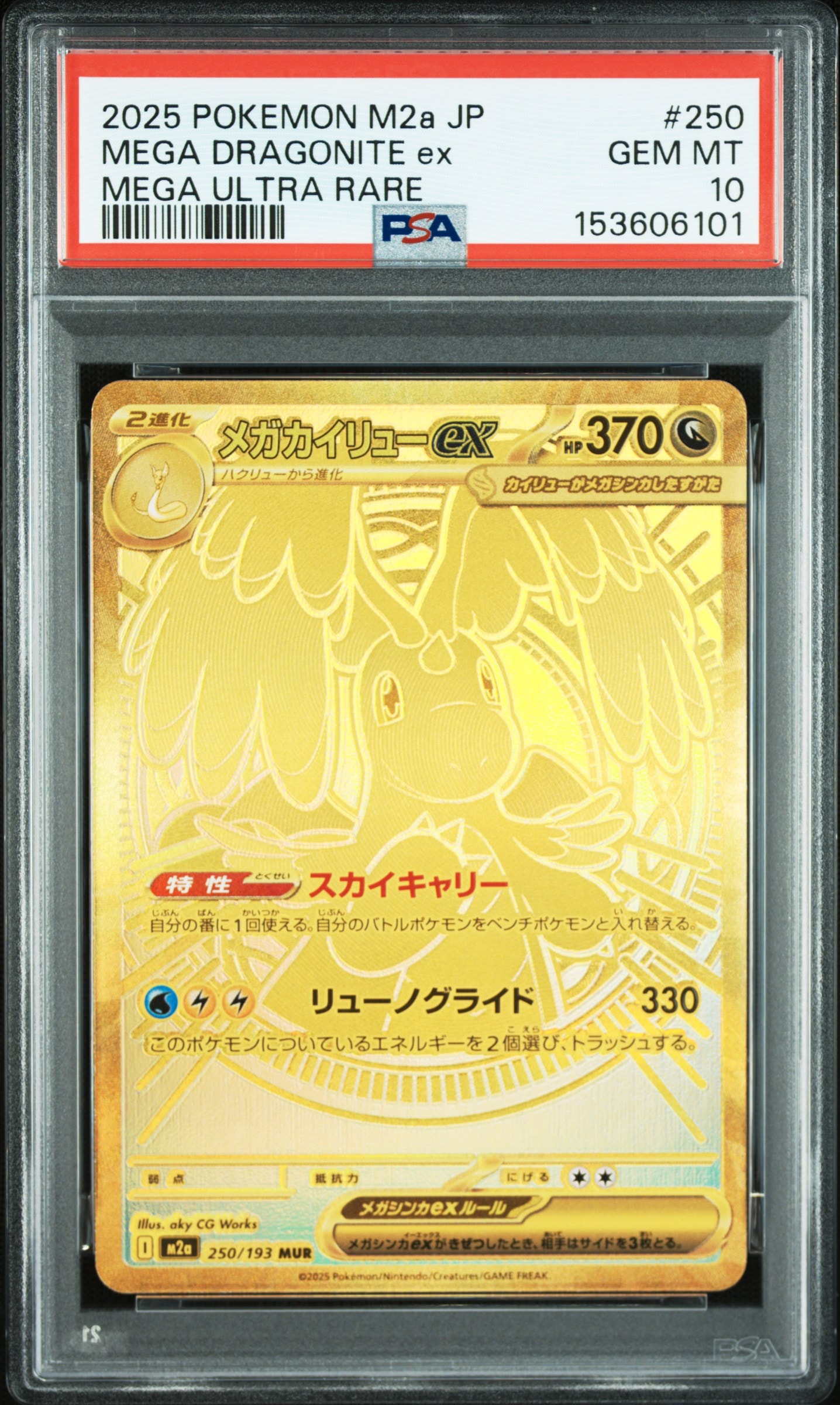 メガカイリューex MUR [M2a 250/193](ハイクラスパック「MEGAドリームex」)