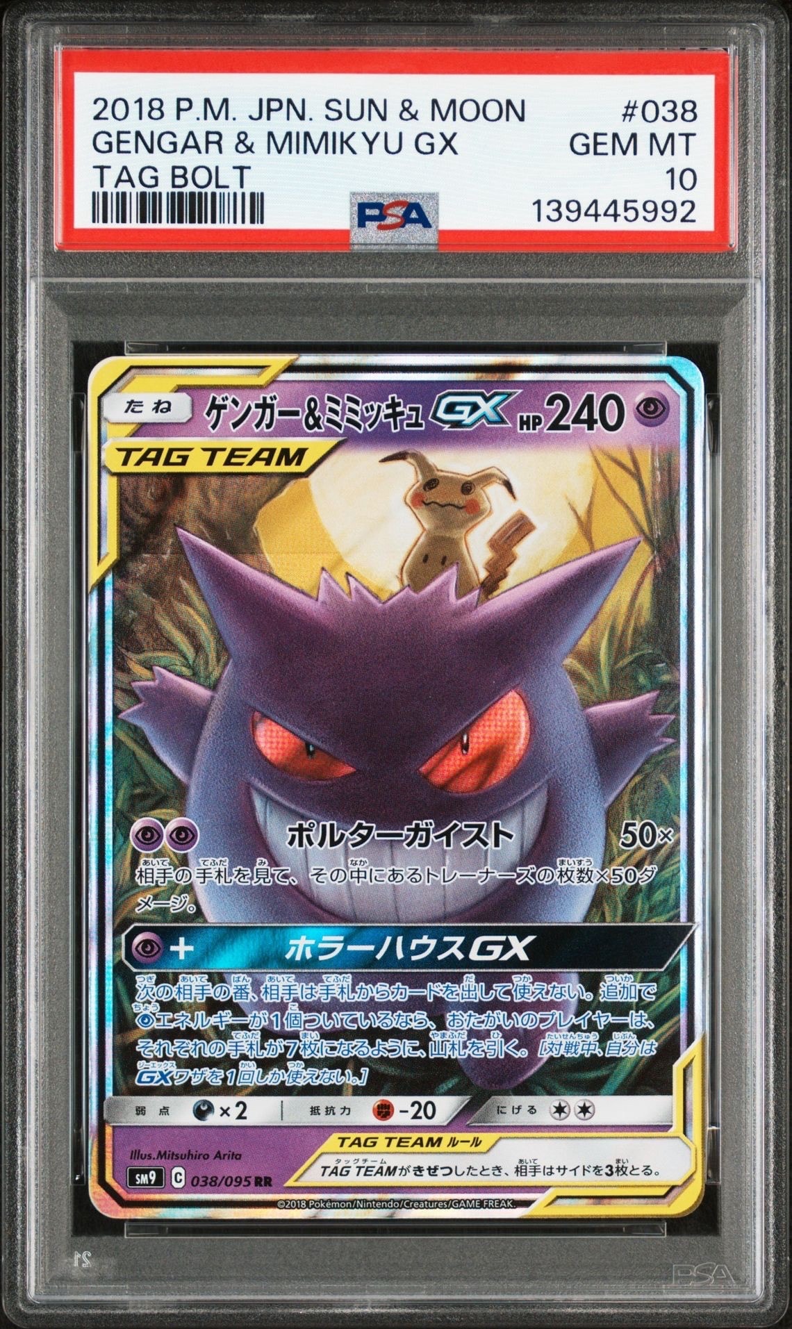 ゲンガー&ミミッキュGX RR [SM9 038/095](拡張パック「タッグボルト」)