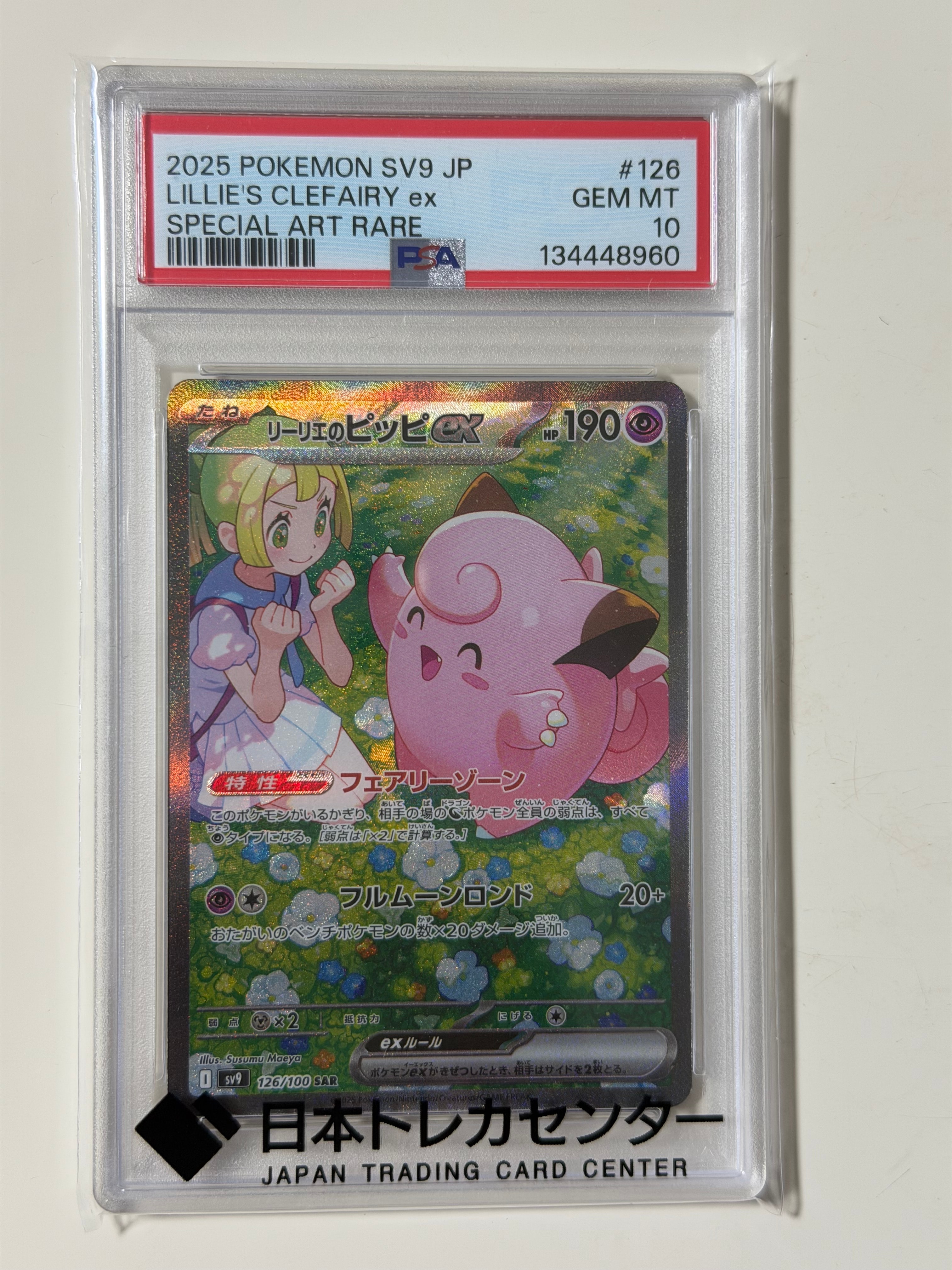 リーリエのピッピex SAR [SV9 126/100](拡張パック「バトルパートナーズ」)
