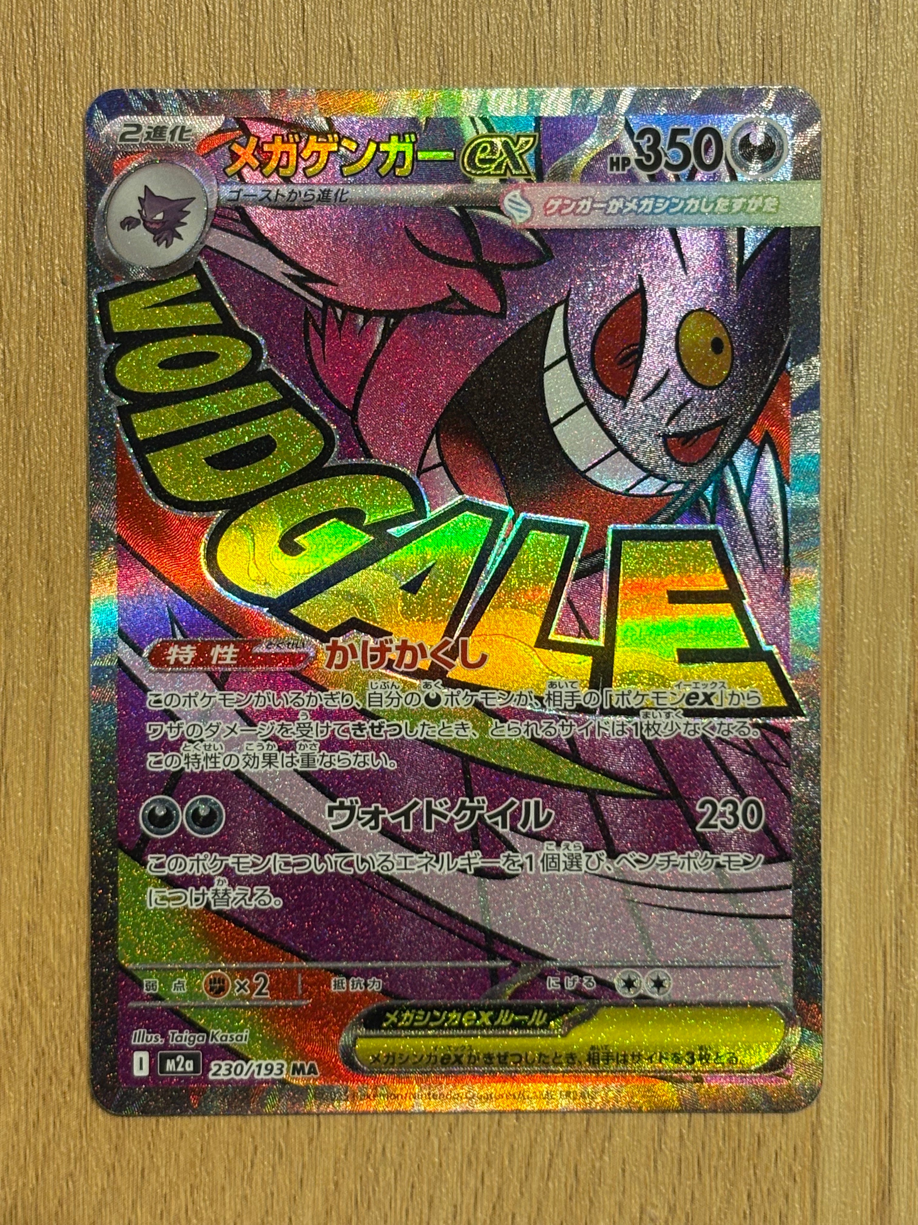 メガゲンガーex MA [M2a 230/193](ハイクラスパック「MEGAドリームex」)