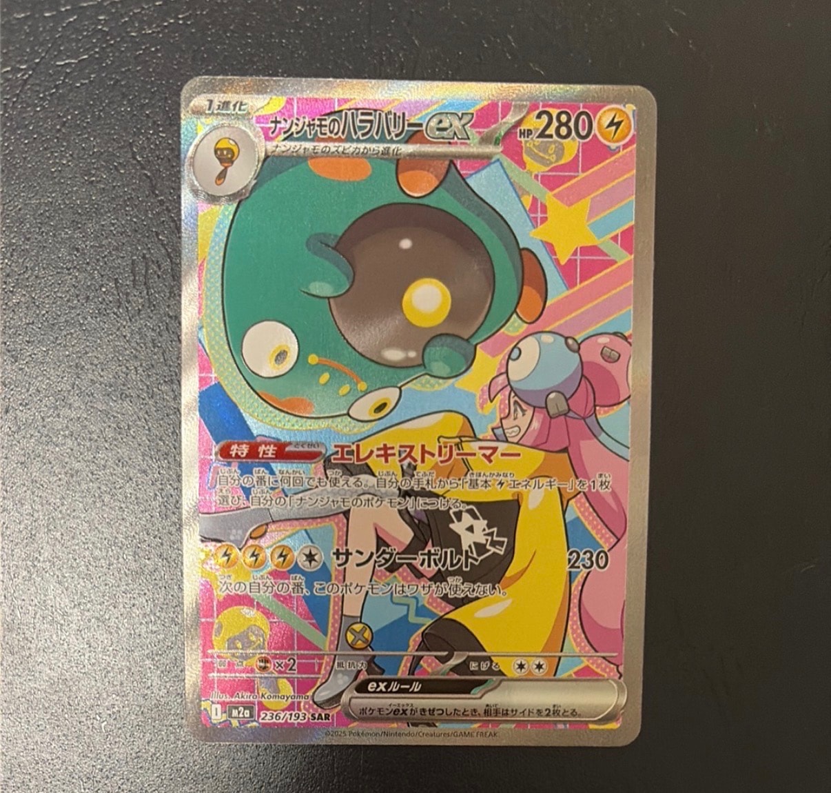 ナンジャモのハラバリーex SAR [M2a 236/193](ハイクラスパック「MEGA