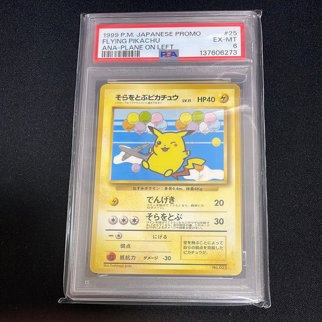 PSA10】そらをとぶピカチュウ P : 旧裏 [PMCG-P](プロモーションカード