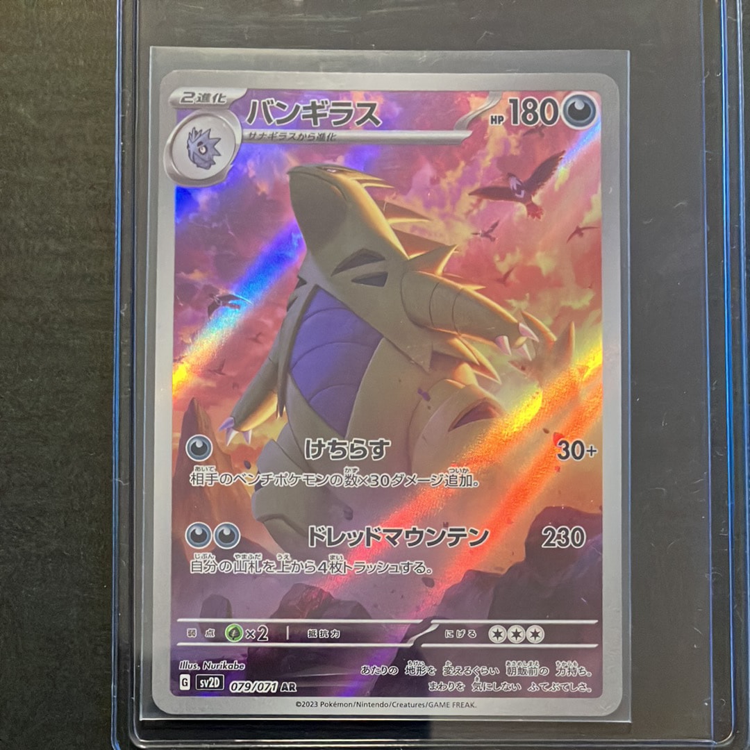 PSA10】バンギラス AR[SV2D 079/071](拡張パック「クレイバースト」) 1