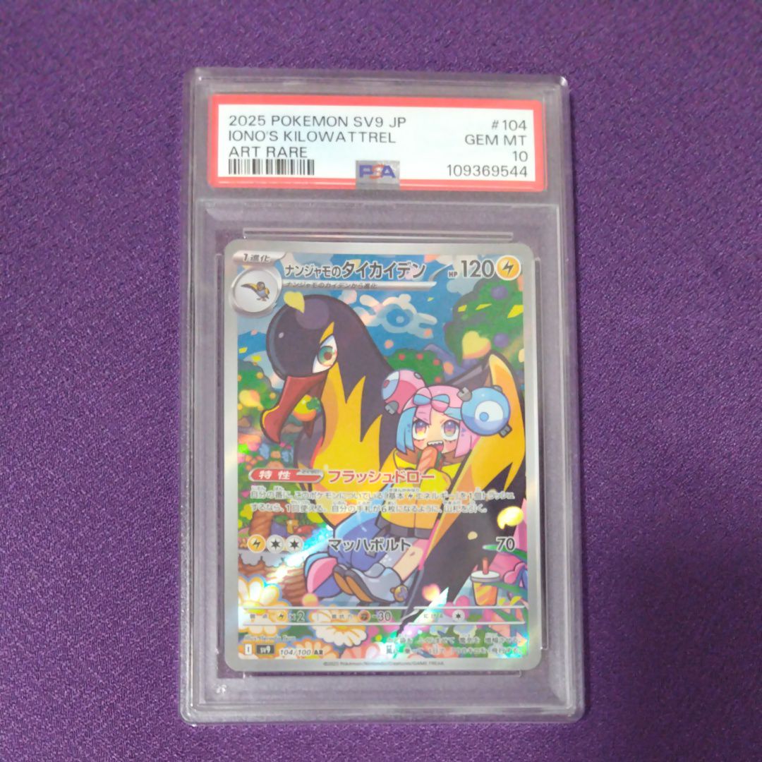 ナンジャモのタイカイデン AR [SV9 104/100](拡張パック「バトルパートナーズ」)