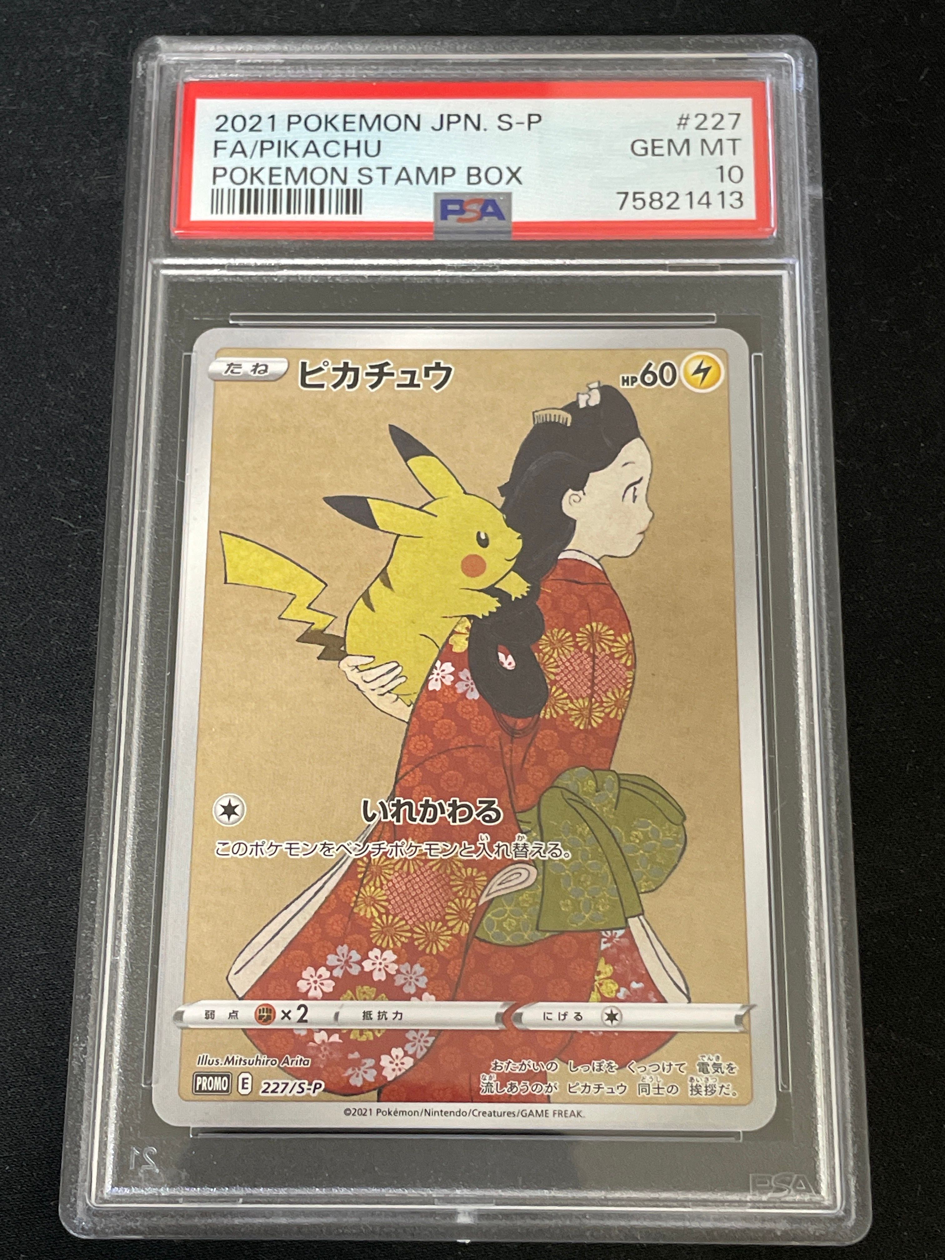 ピカチュウ: プロモ[S-P 227](プロモーションカード 「ポケモン切手BOX 見返り美人・月に雁セット」)