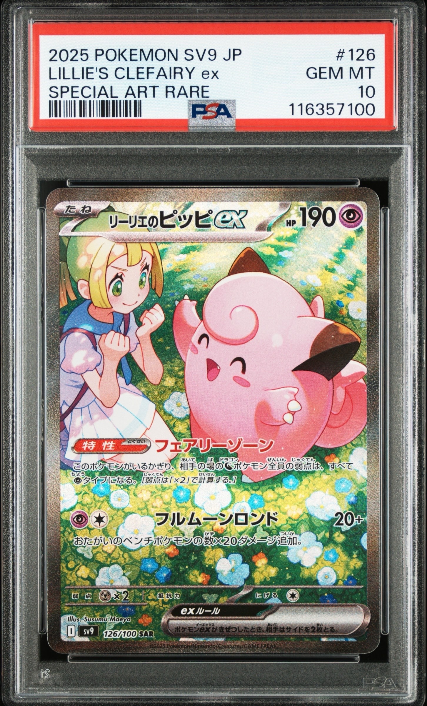 リーリエのピッピex SAR [SV9 126/100](拡張パック「バトルパートナーズ」)