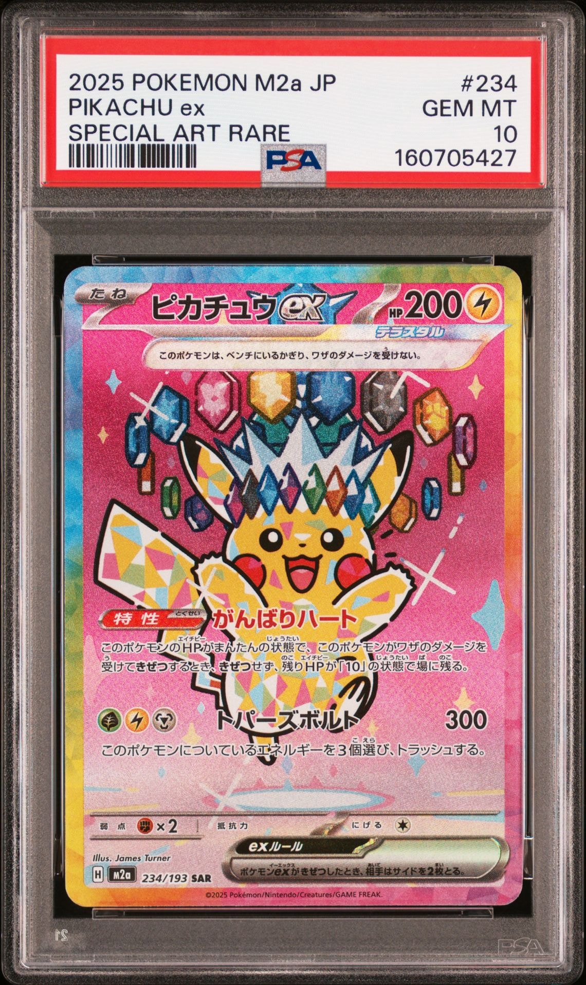 ピカチュウex SAR [M2a 234/193](ハイクラスパック「MEGAドリームex」)