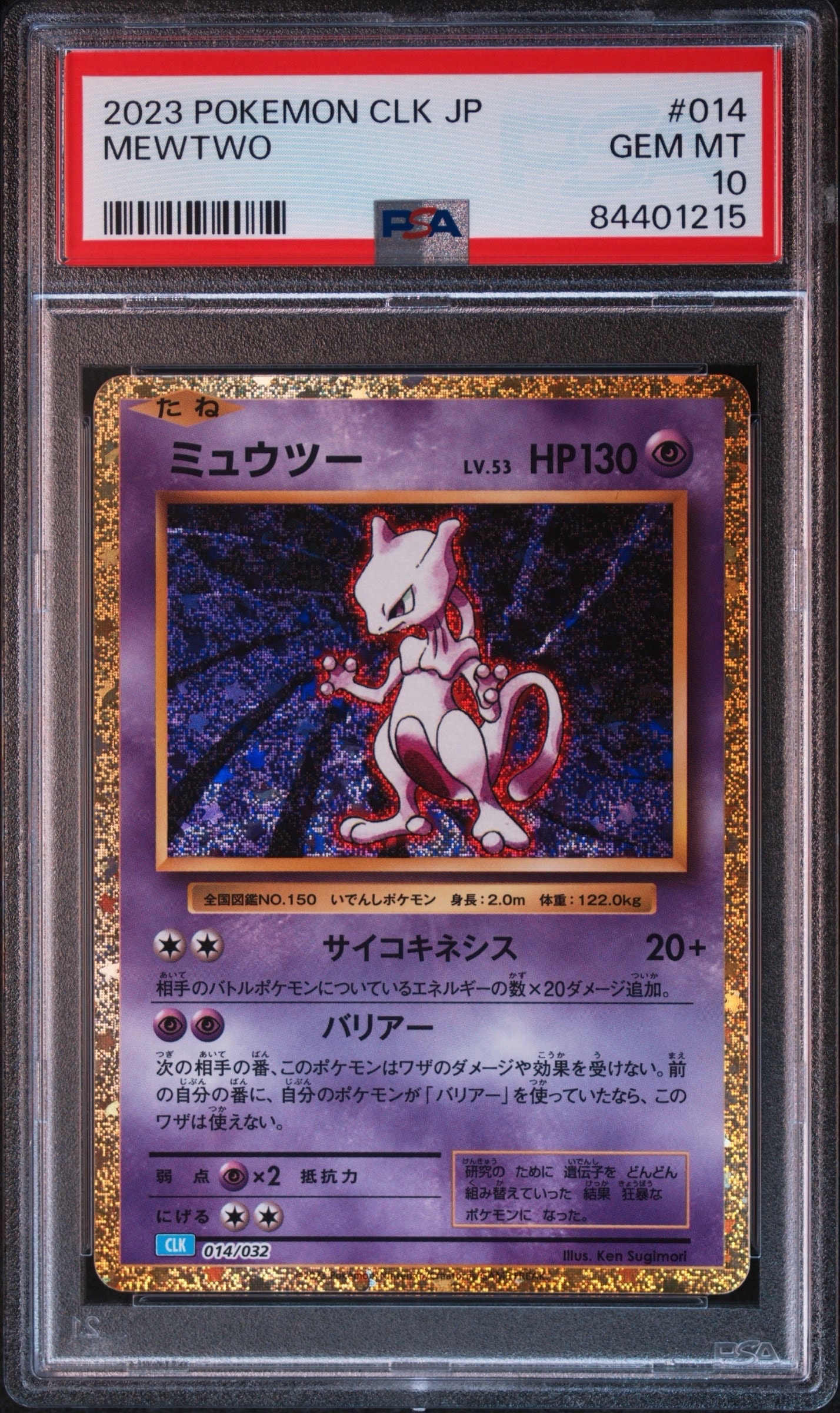 ミュウツー [CLK 014/032](ポケモンカードゲーム Classic)
