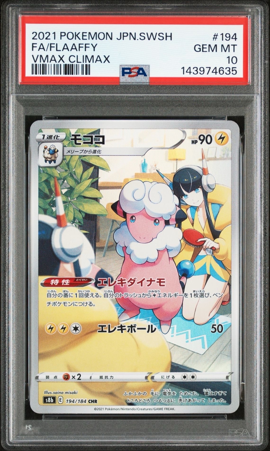 モココ CHR[s8b 194/184](ハイクラスパック「VMAXクライマックス」)